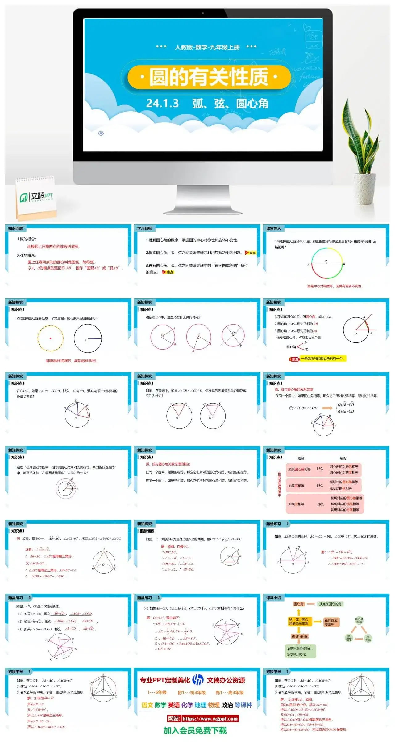 人教九年级数学上册人教版数学九年级上册PPT课件初中数学幻灯片圆的有关性质弧弦圆心角第3课时