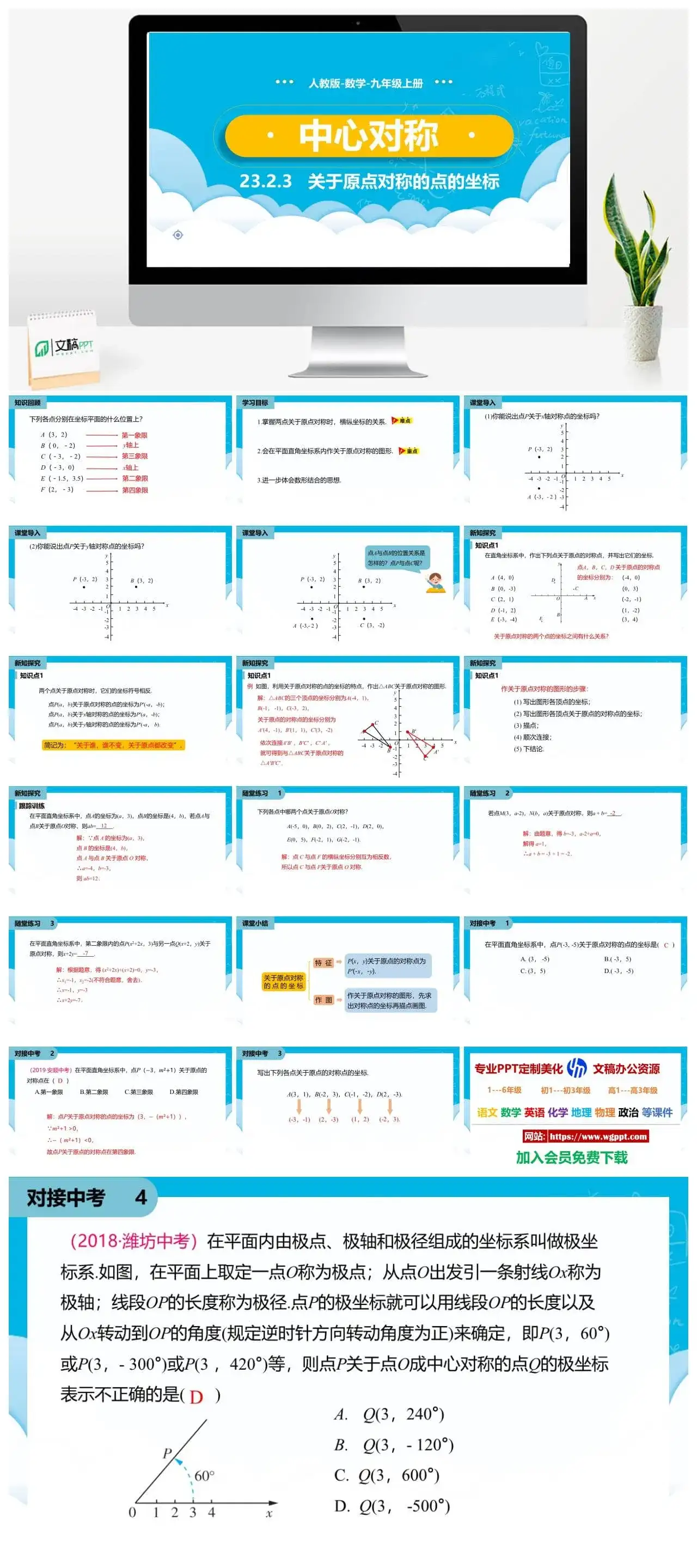 人教九年级数学上册人教版数学九年级上册PPT课件初中数学幻灯片中心对称关于原点对称的点的坐标