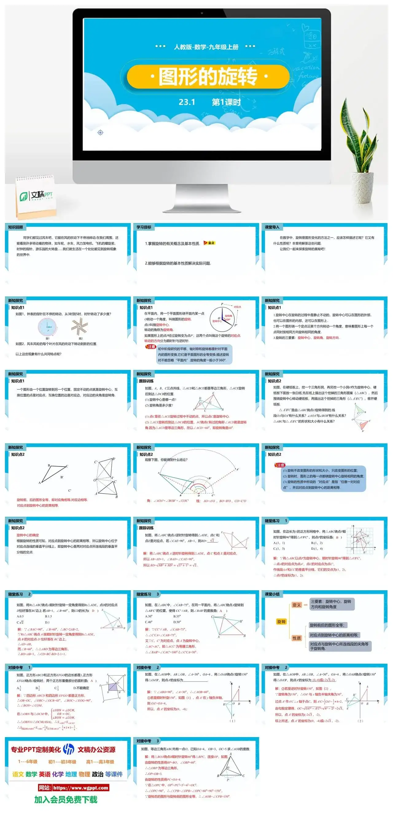 人教九年级数学上册人教版数学九年级上册PPT课件初中数学幻灯片图形的旋转第1课时