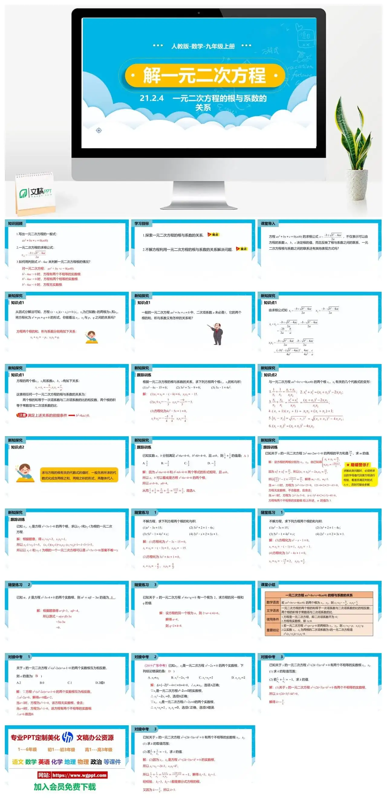 人教九年级数学上册人教版数学九年级上册PPT课件初中数学幻灯片解一元二次方程根与系数的关系第4课时