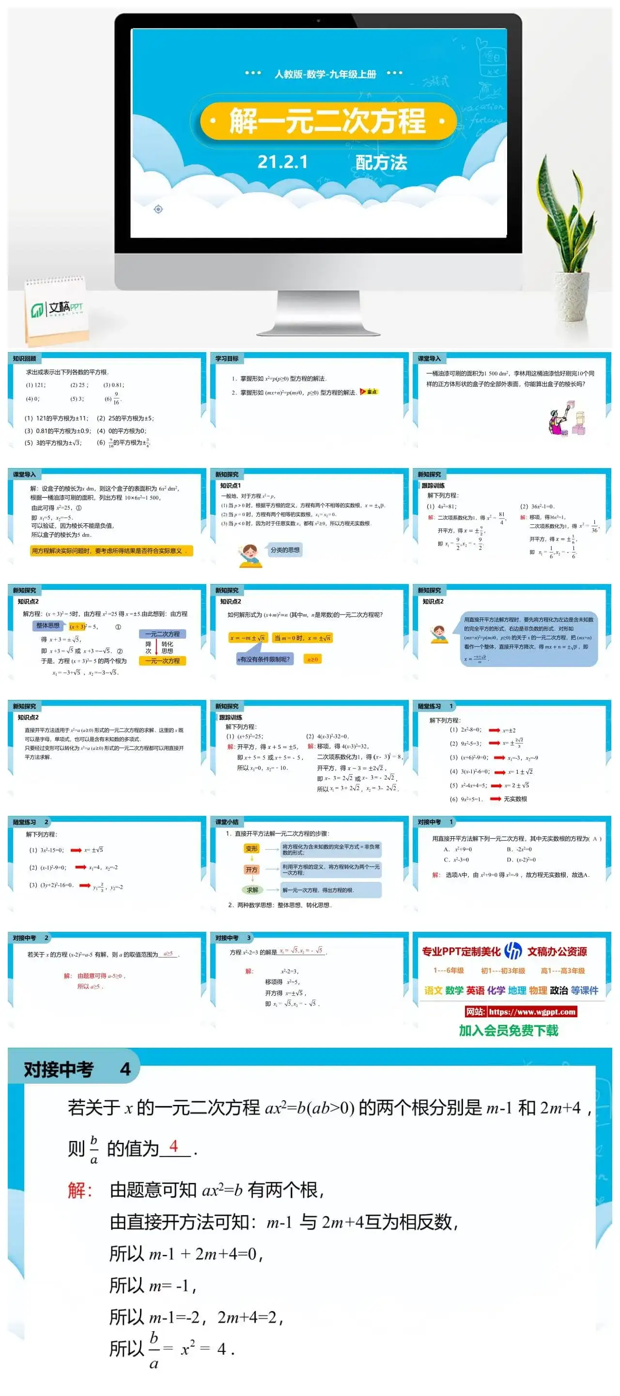 人教九年级数学上册人教版数学九年级上册PPT课件初中数学幻灯片解一元二次方程配方法第2课时