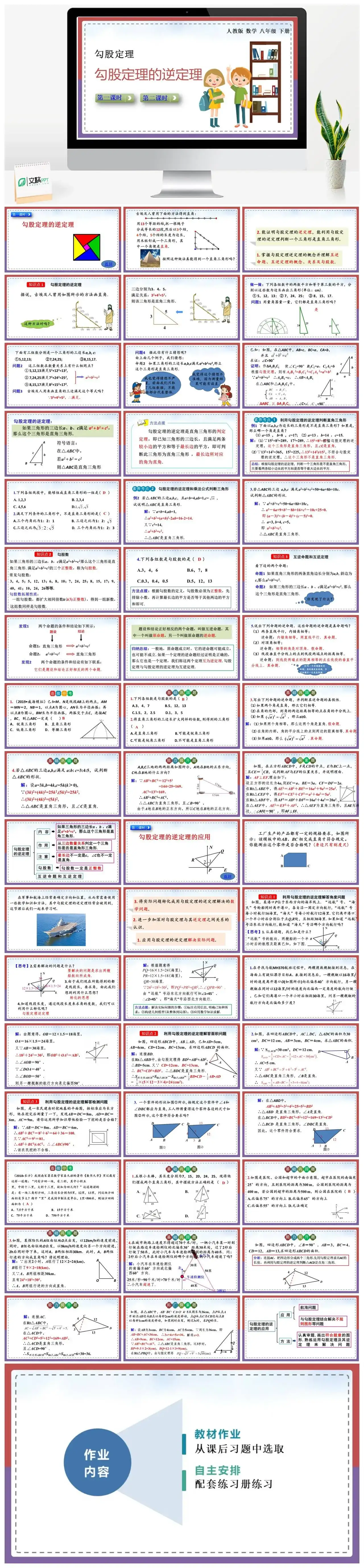 人教八年级数学下册人教版数学八年级下册PPT课件勾股定理的逆定理