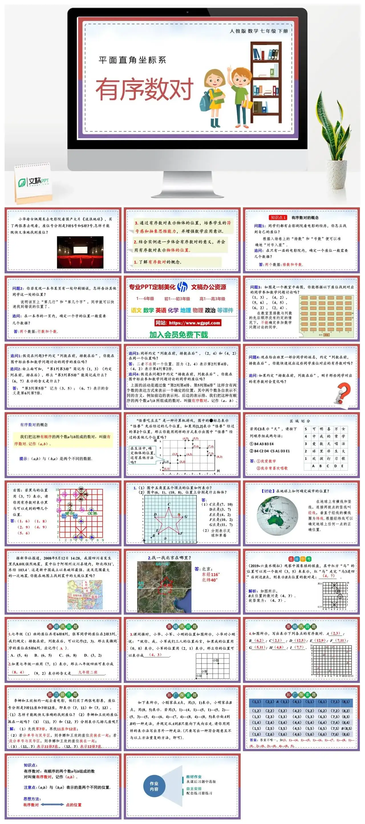 人教七年级数学下册人教版数学七年级下册PPT课件有序数对