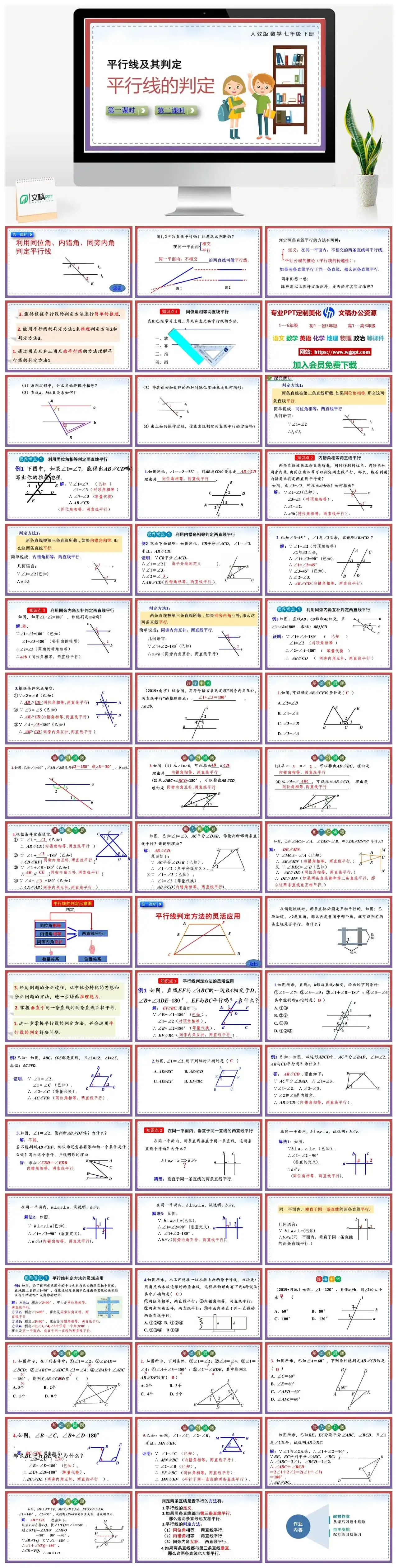 人教七年级数学下册人教版数学七年级下册PPT课件平行线的判定