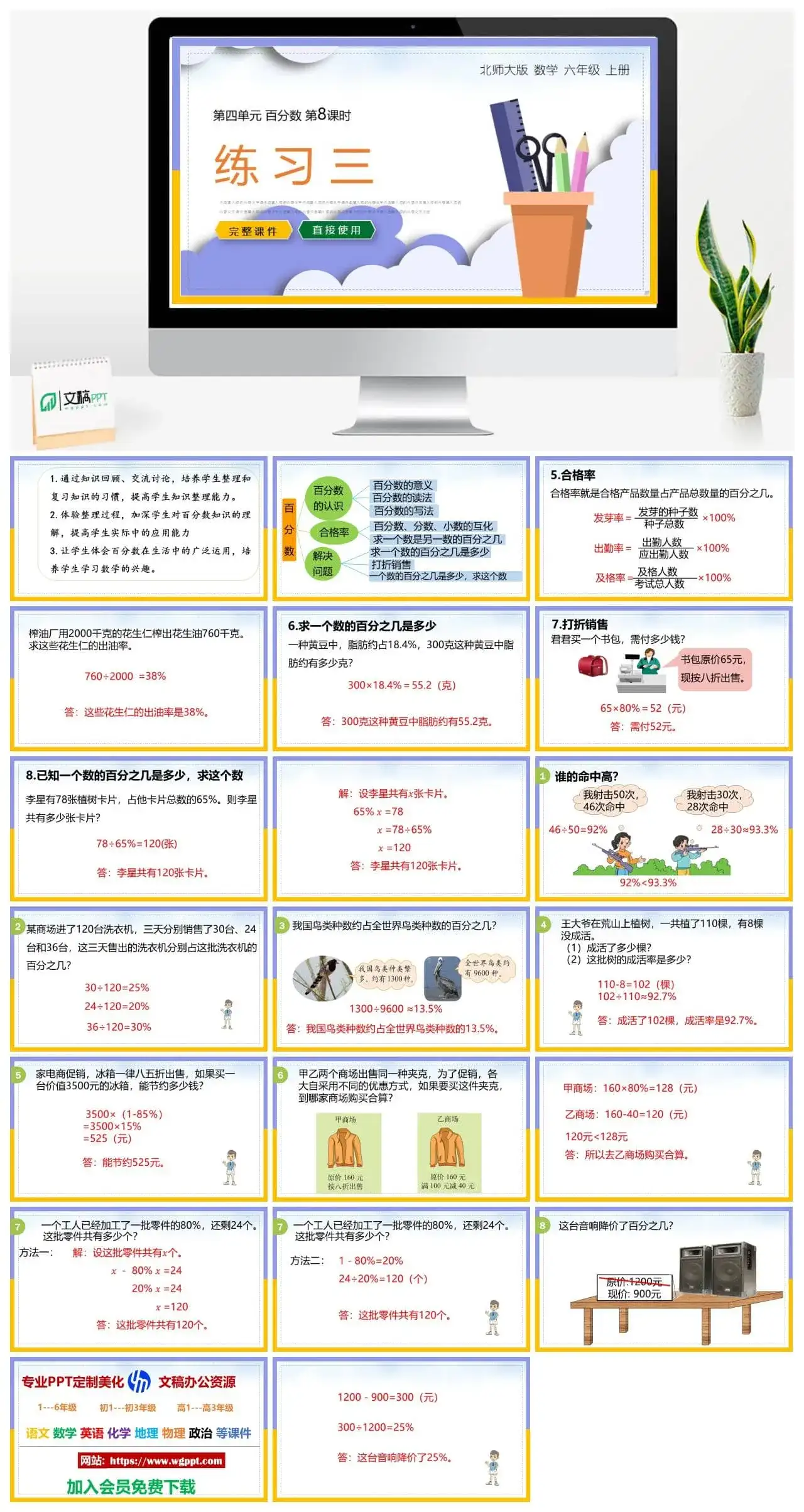北师大六年级数学上册北师大数学六年级上册PPT课件百分数练习三