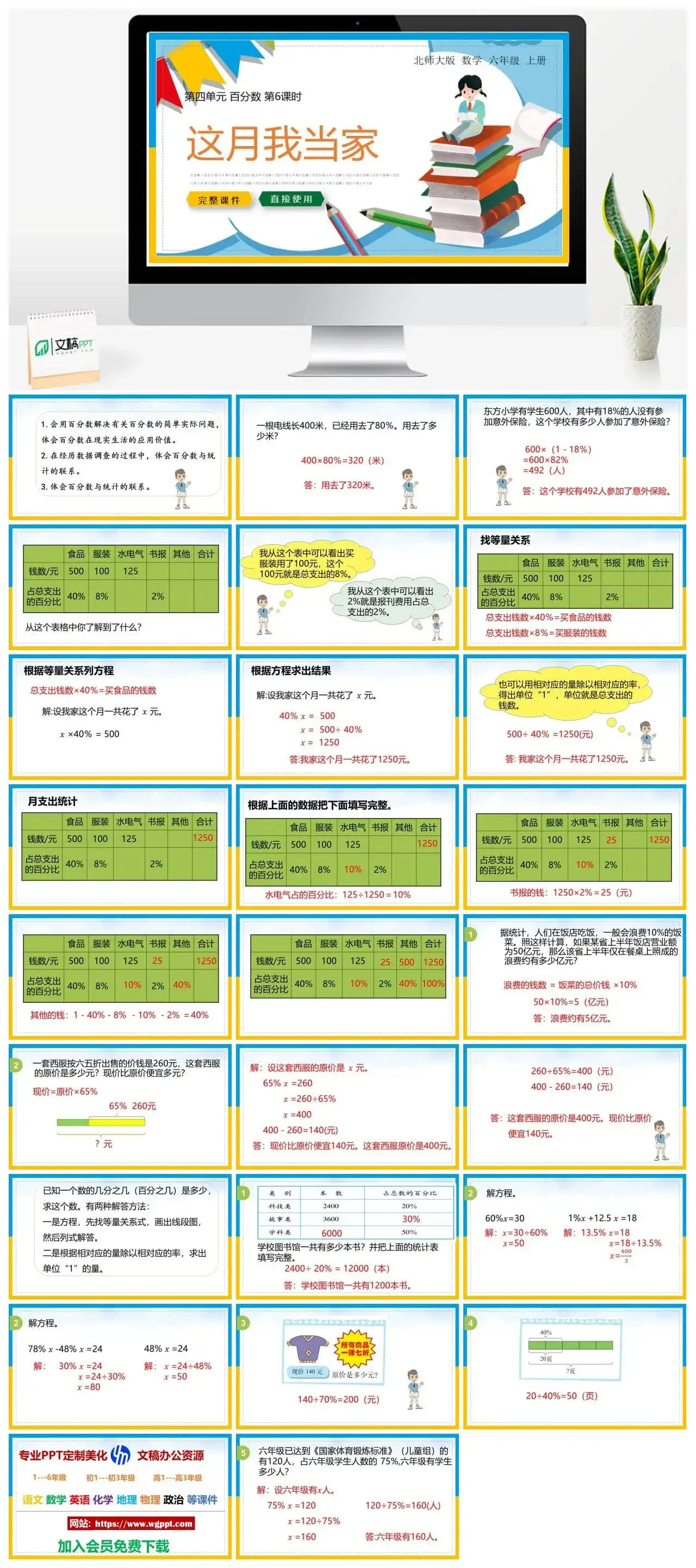 北师大六年级数学上册北师大数学六年级上册PPT课件这月我当家