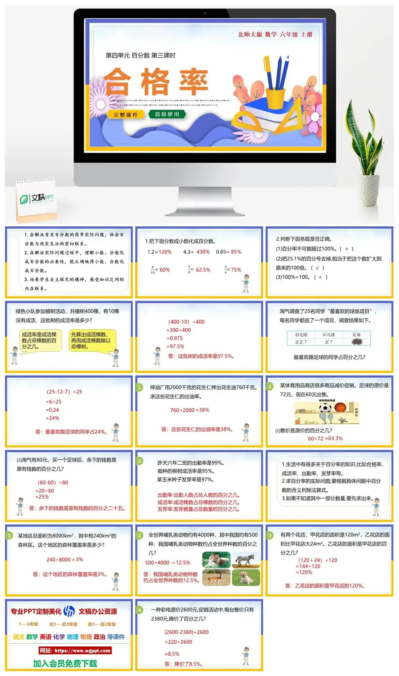 北师大六年级数学上册北师大数学六年级上册PPT课件合格率