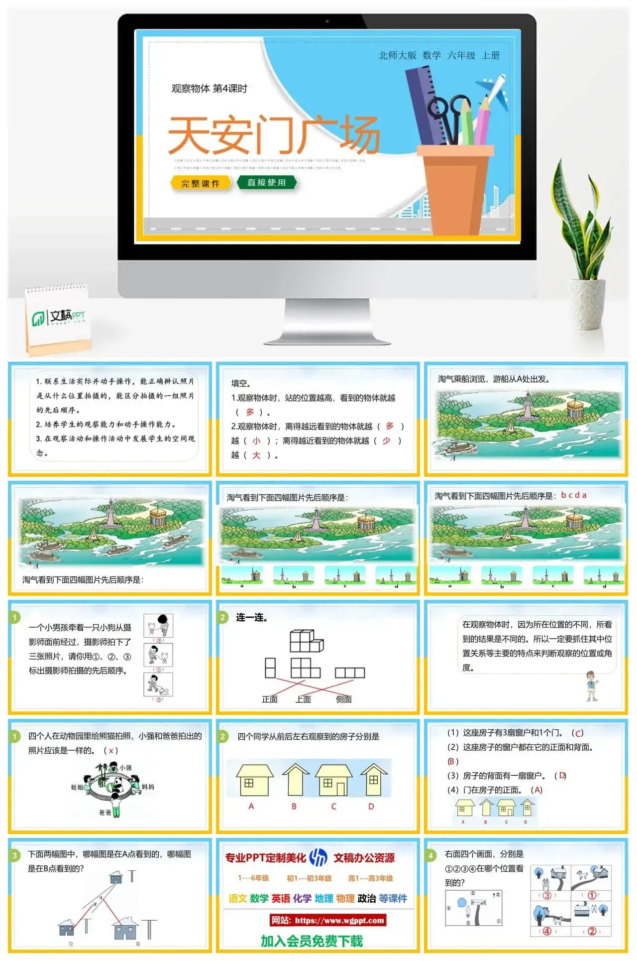 北师大六年级数学上册北师大数学六年级上册PPT课件天安门广场