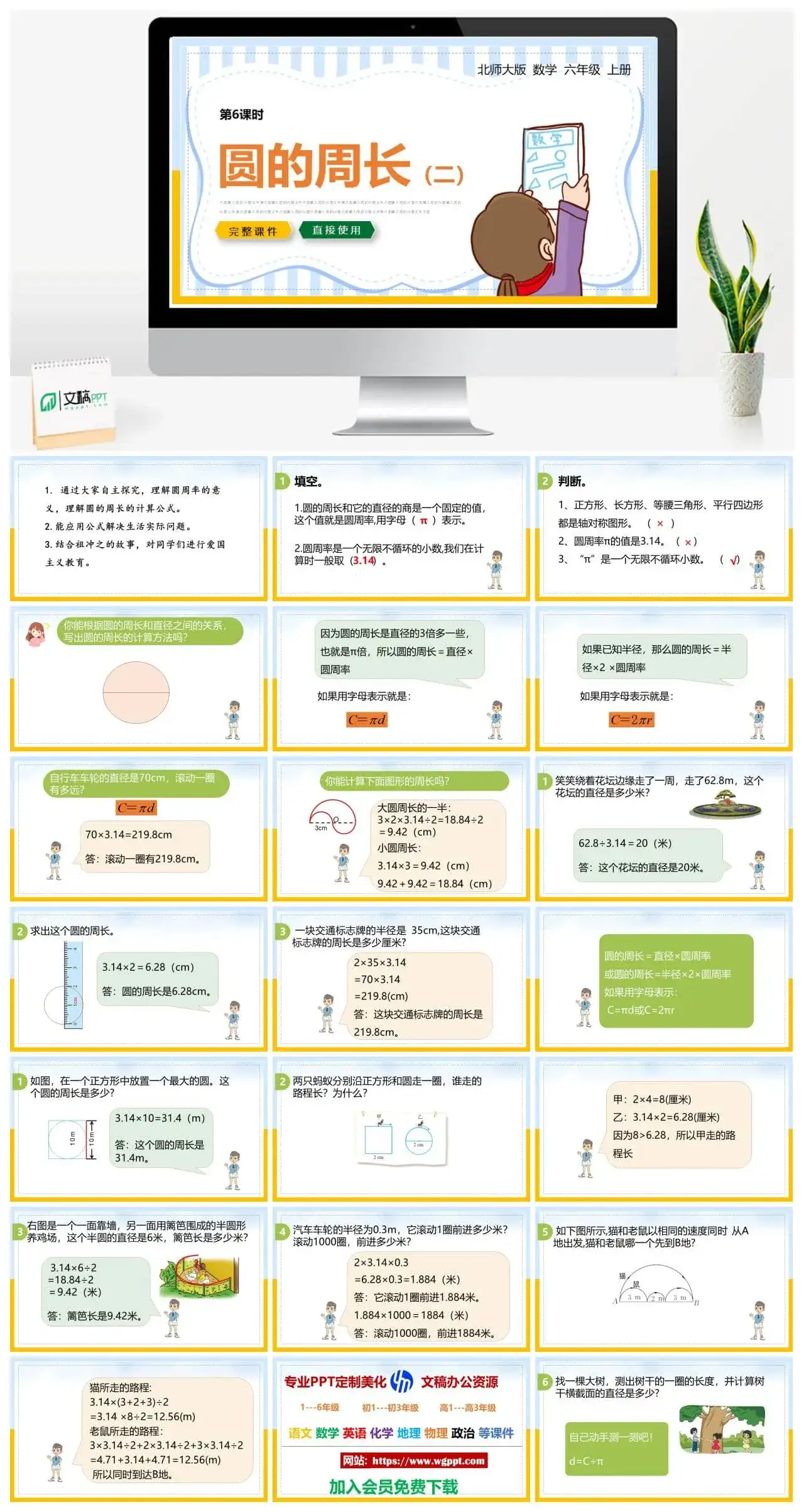 北师大六年级数学上册北师大数学六年级上册PPT课件圆的周长（二）