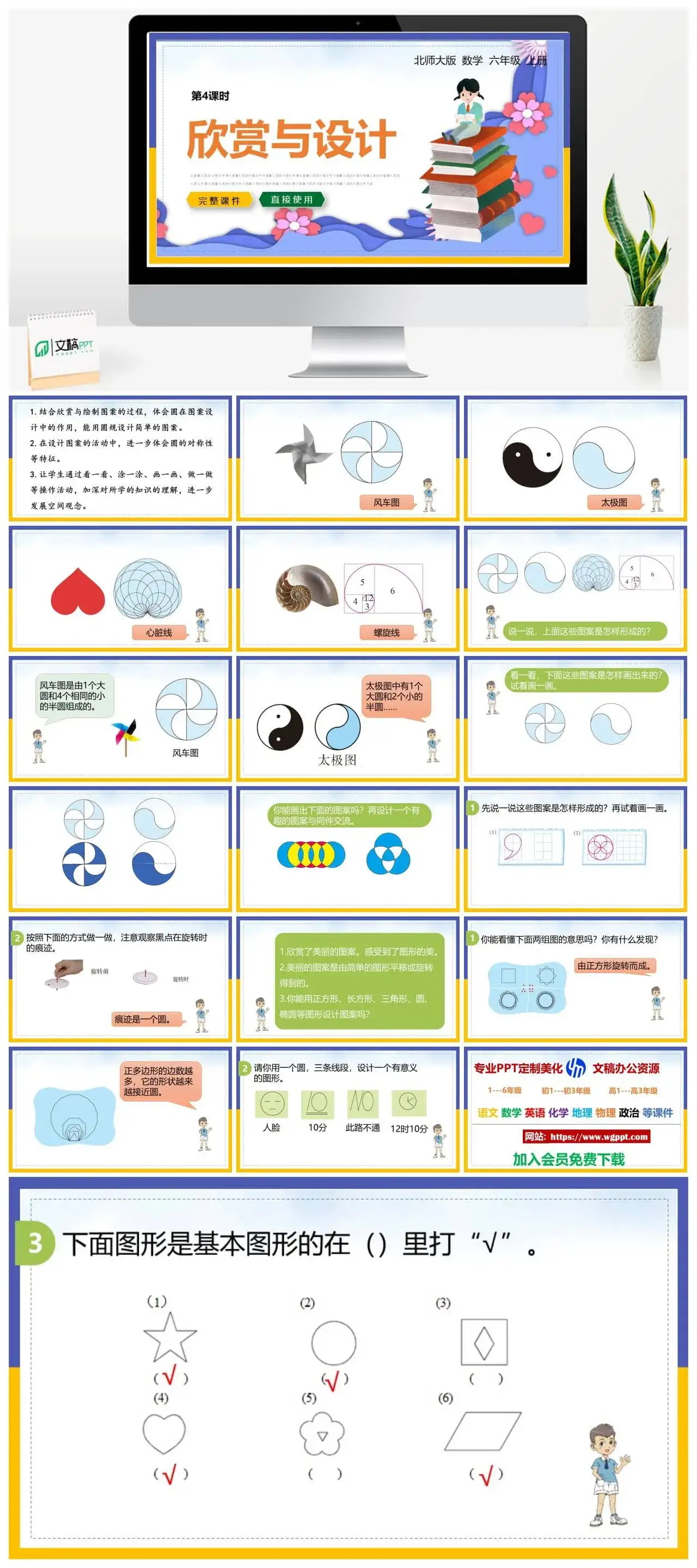 北师大六年级数学上册北师大数学六年级上册PPT课件欣赏与设计