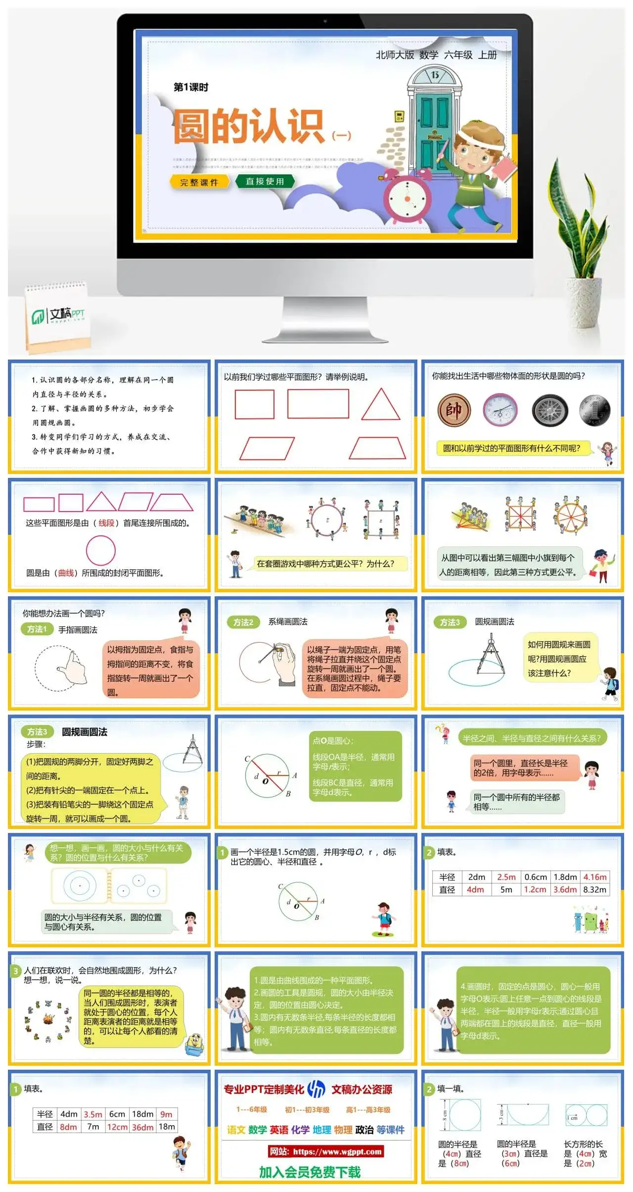 北师大五年级数学上册北师大数学六年级上册PPT课件圆的认识（一）