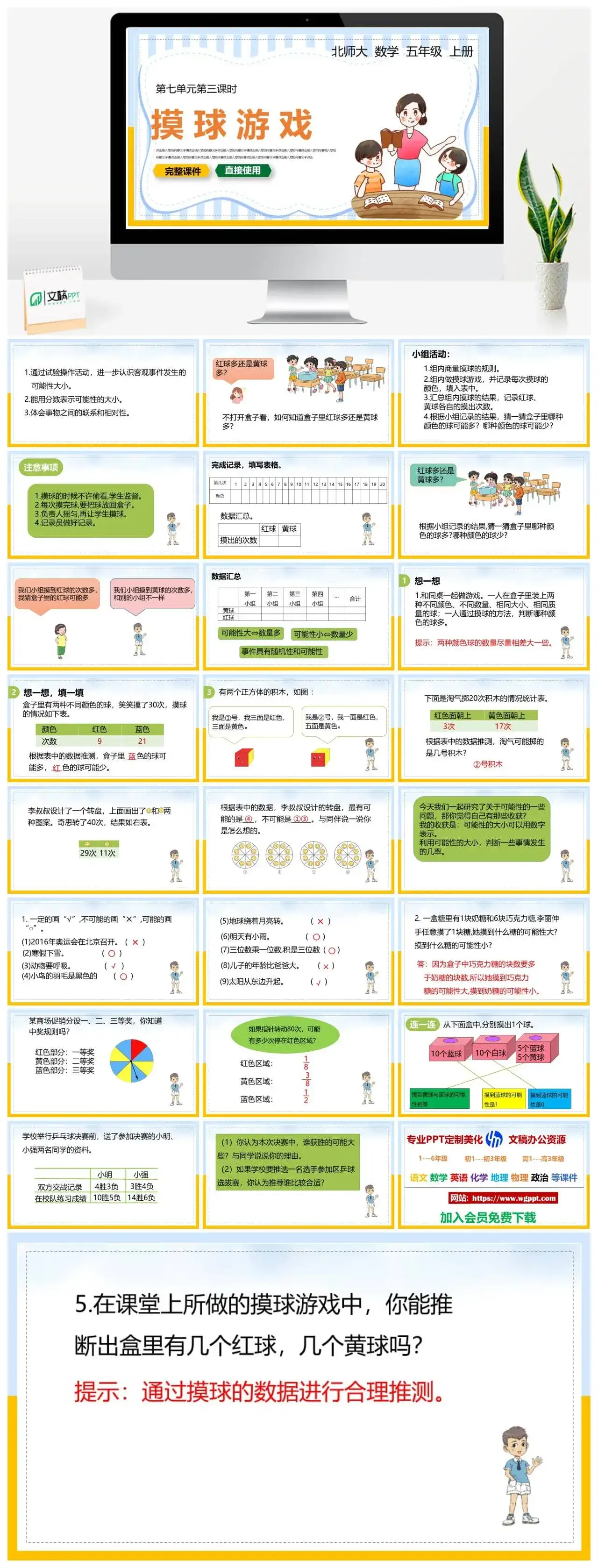 北师大五年级数学上册北师大数学五年级上册PPT课件摸球游戏