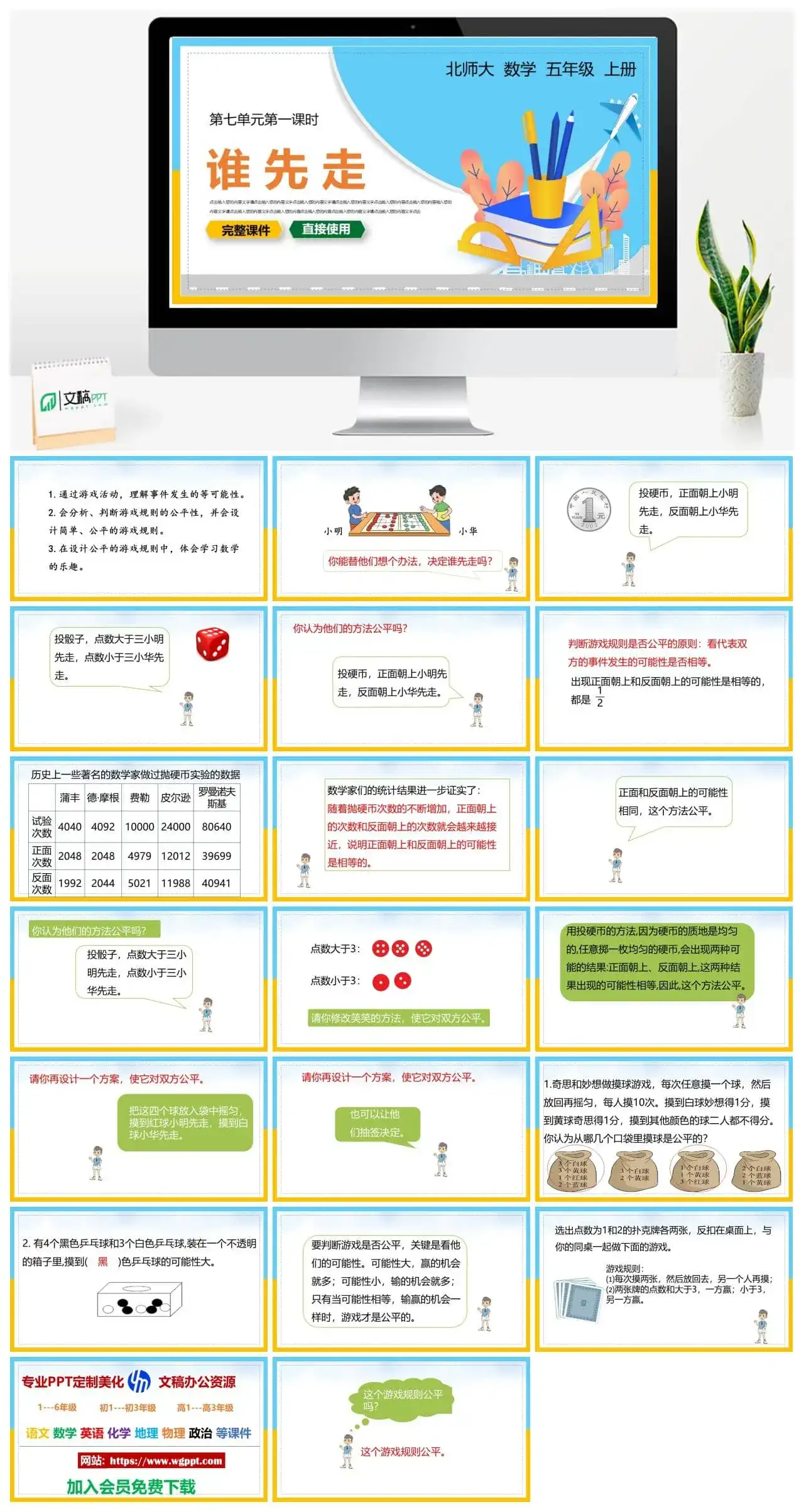 北师大五年级数学上册北师大数学五年级上册PPT课件谁先走