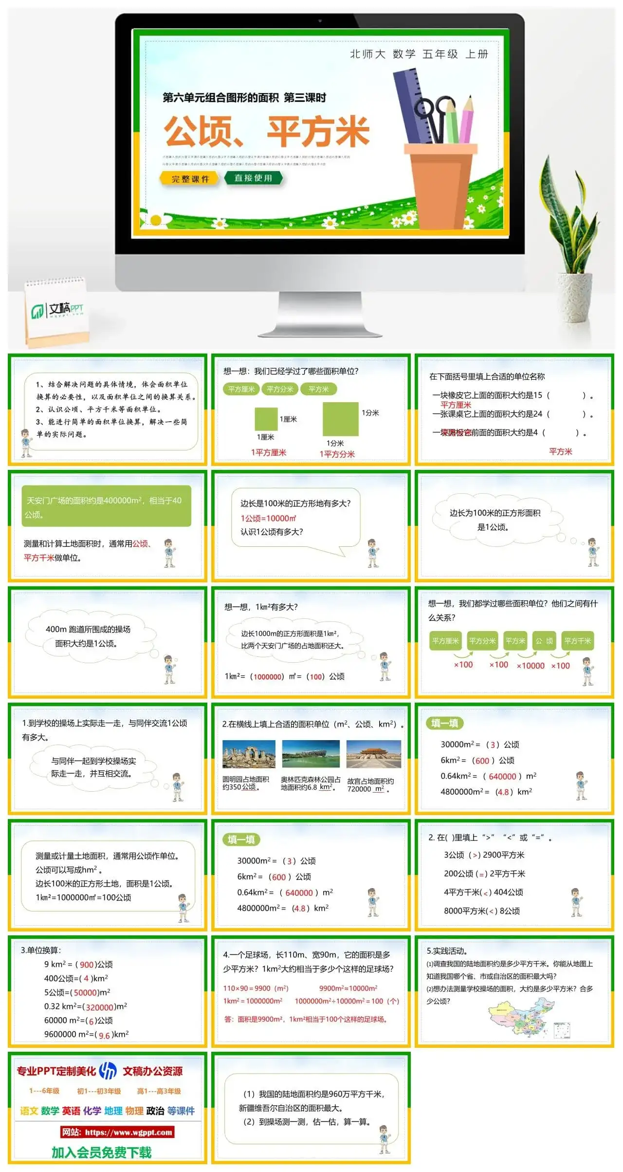 北师大五年级数学上册北师大数学五年级上册PPT课件公顷、平方米