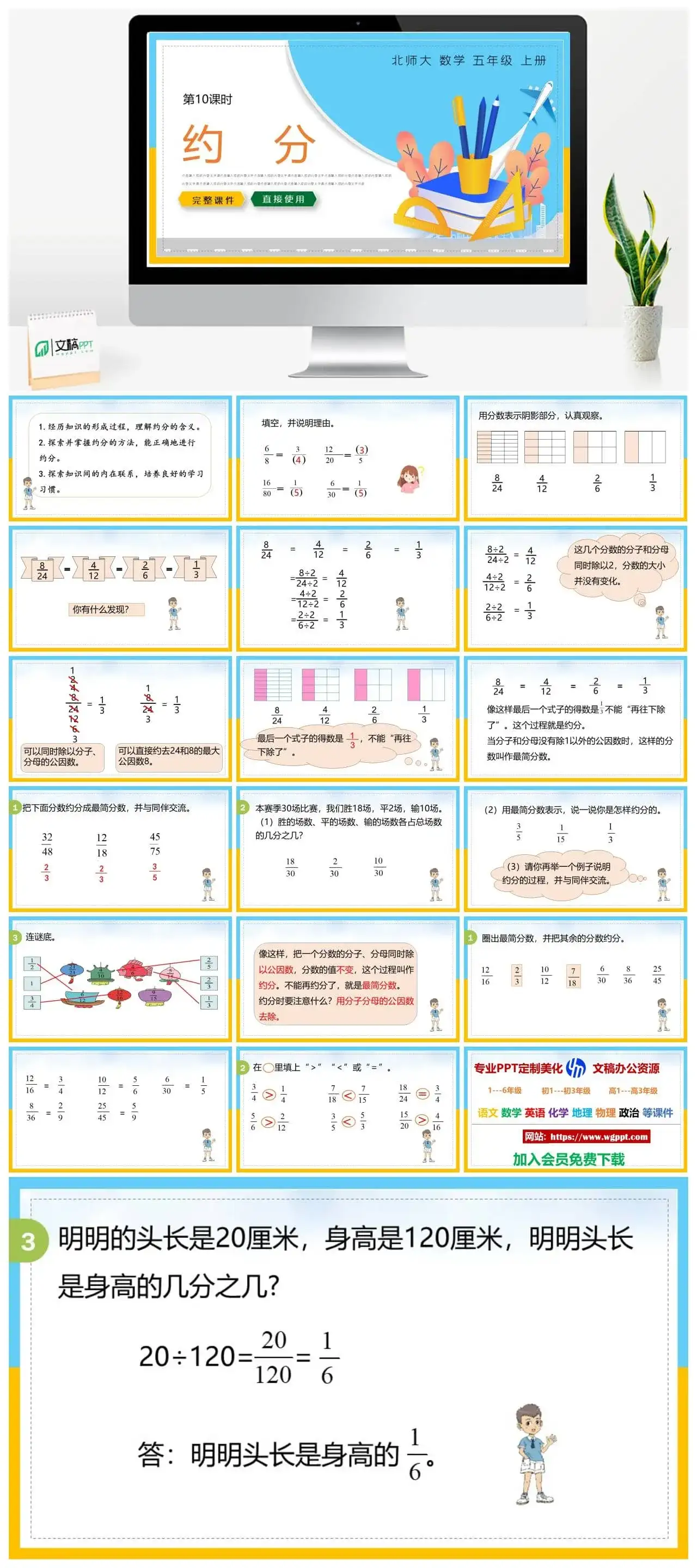 北师大五年级数学上册北师大数学五年级上册PPT课件约分