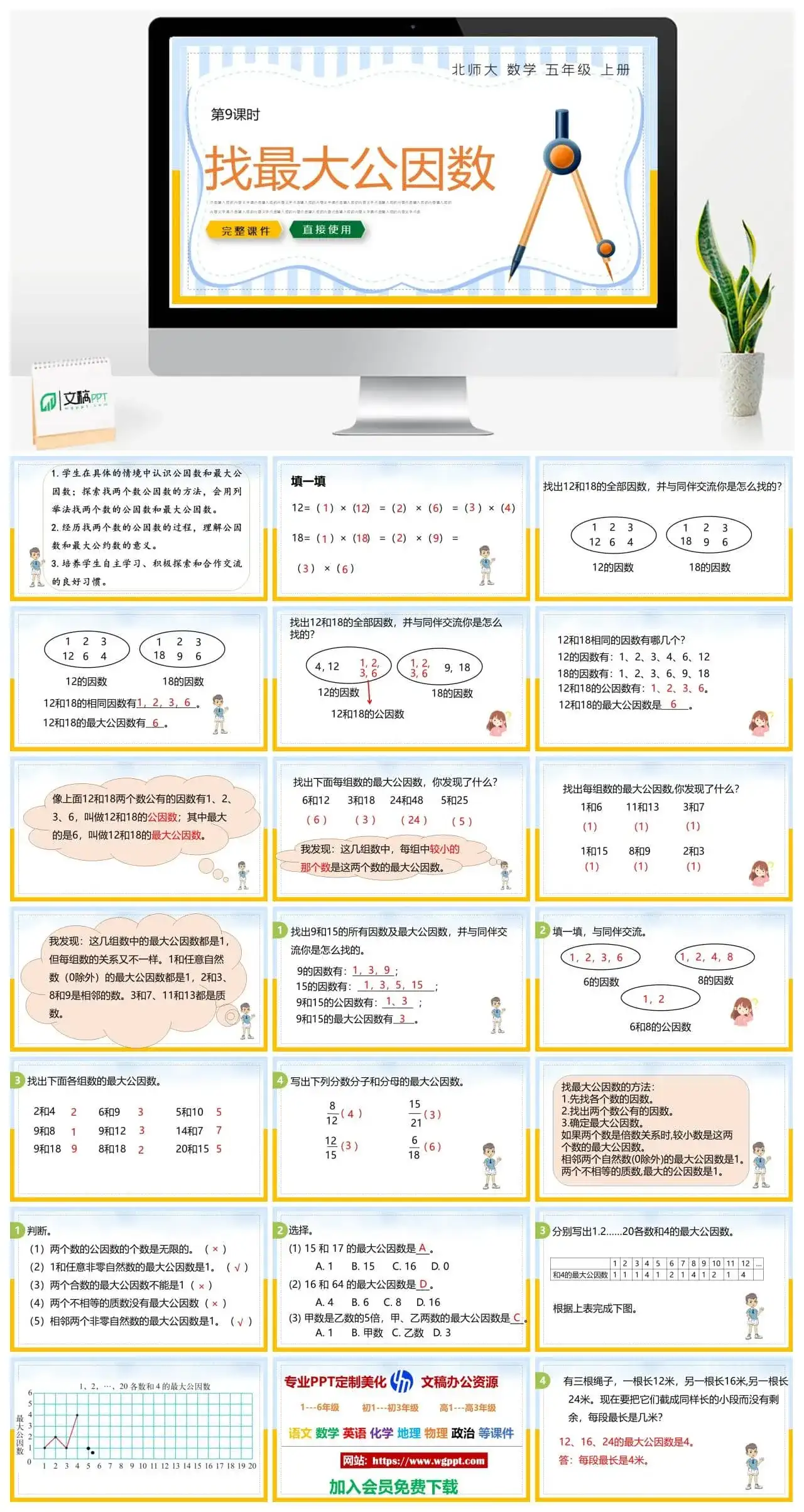 北师大五年级数学上册北师大数学五年级上册PPT课件找最大公因数