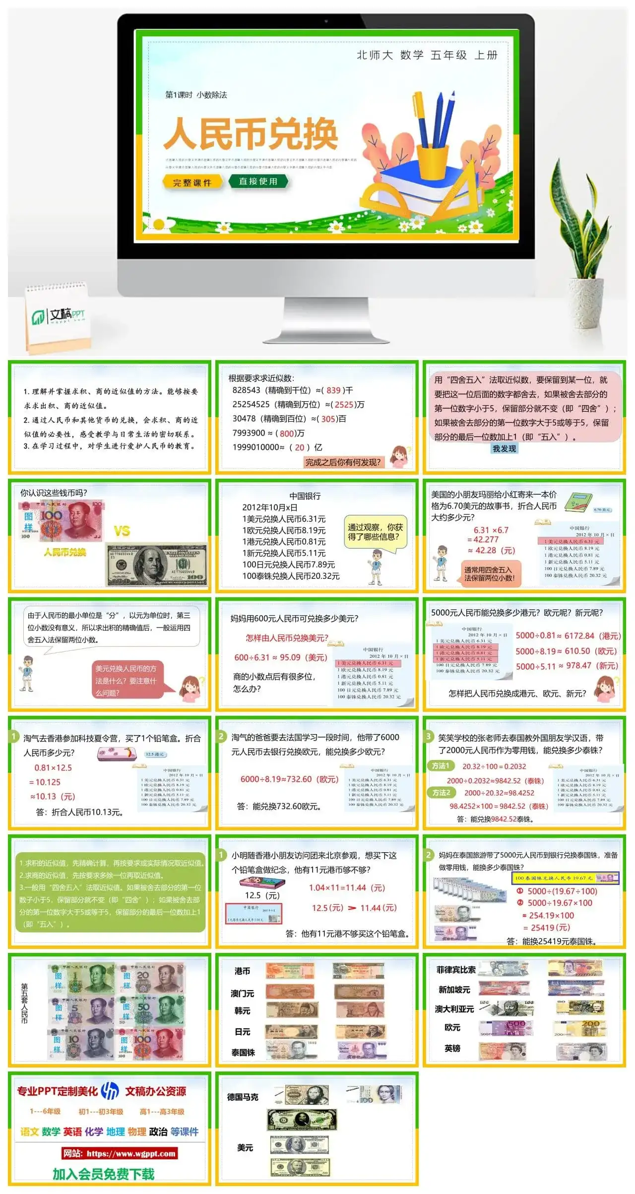 北师大五年级数学上册北师大数学五年级上册PPT课件人民币兑换