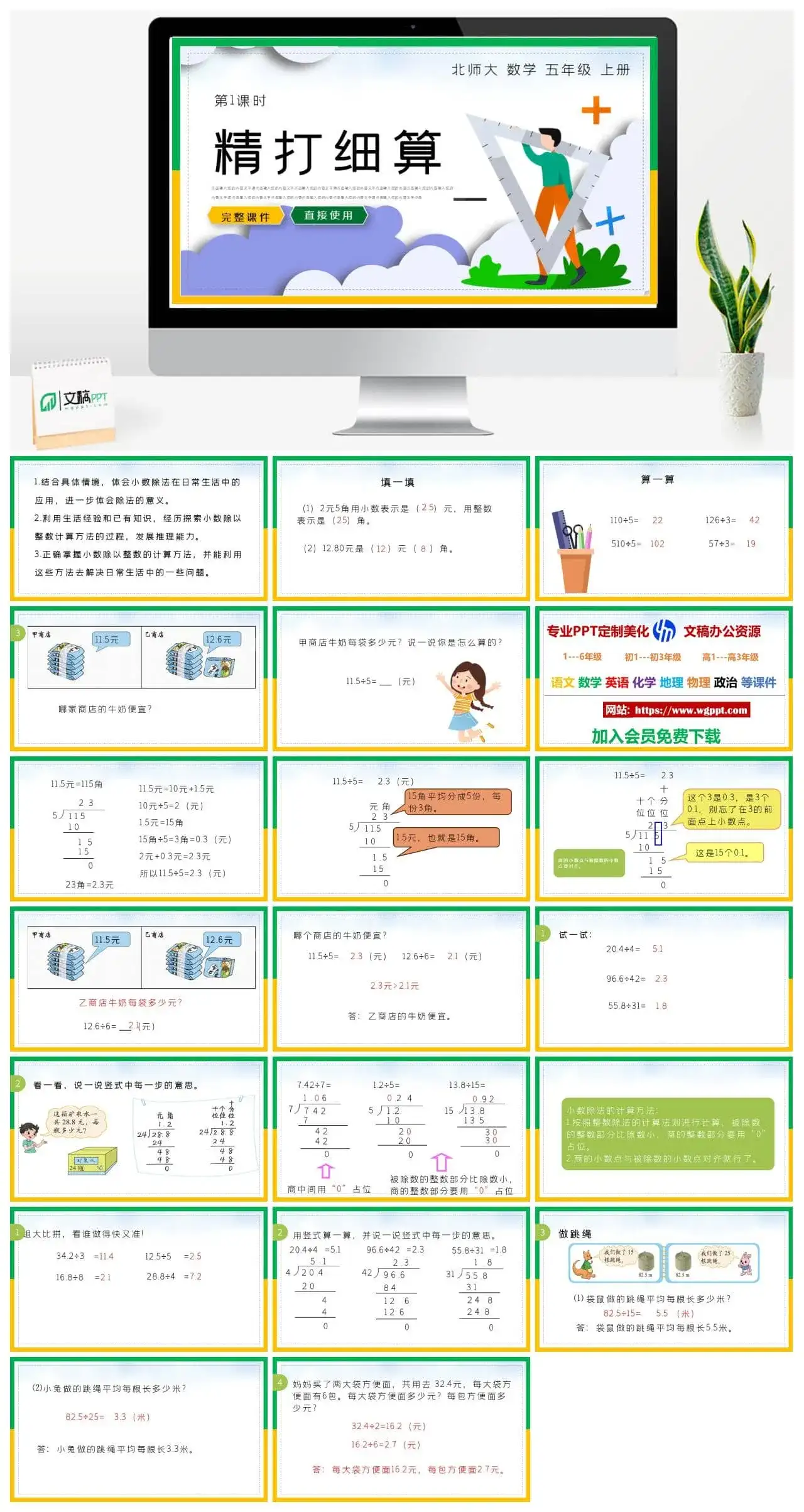 北师大五年级数学上册北师大数学五年级上册PPT课件精打细算