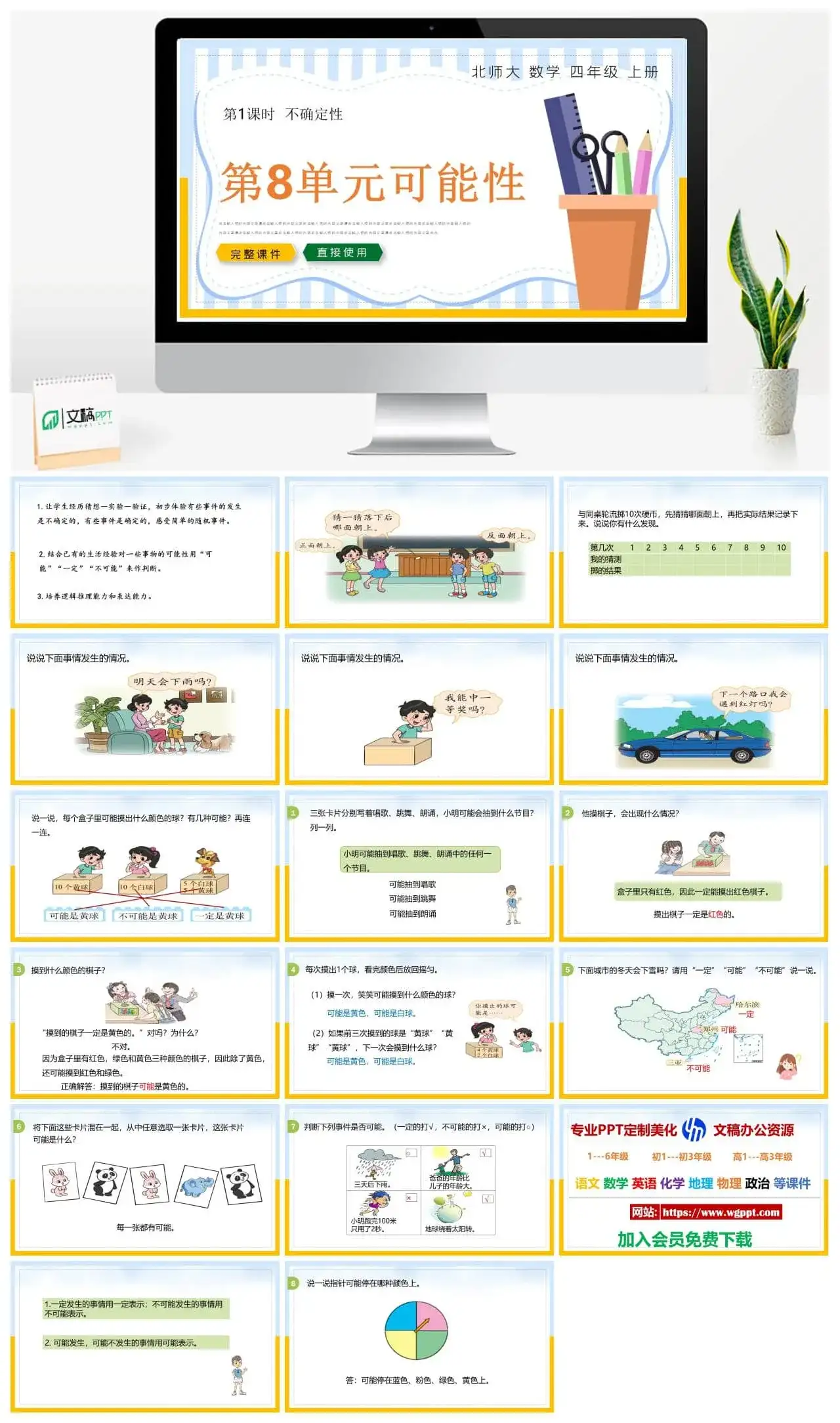 北师大四年级数学上册北师大数学四年级上册PPT课件第八单元可能性