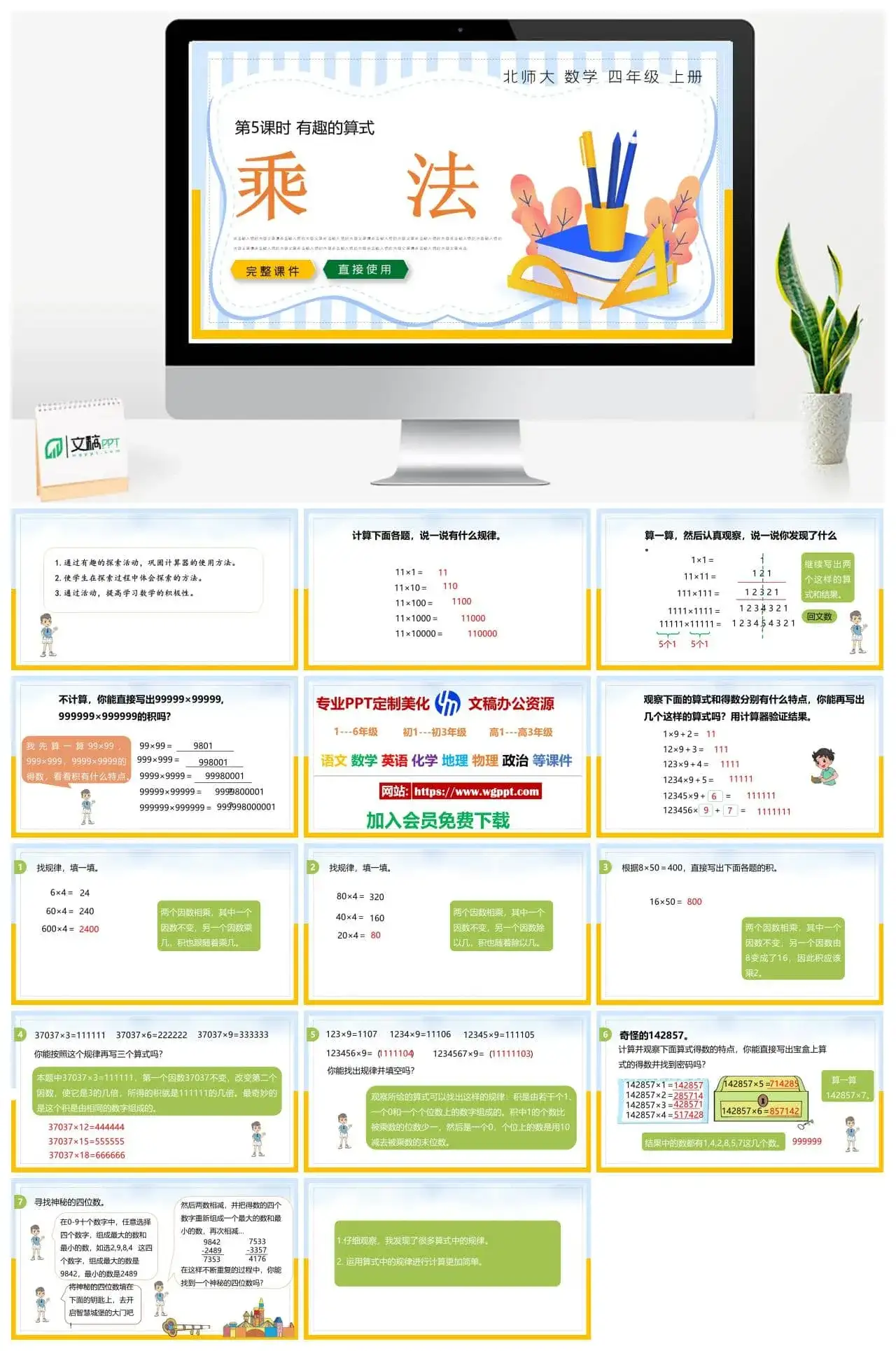 北师大四年级数学上册北师大数学四年级上册PPT课件乘法