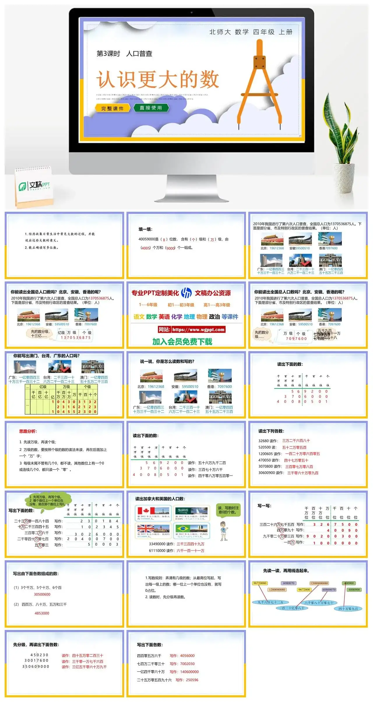 北师大四年级数学上册北师大数学四年级上册PPT课件人口普查认识更大的数