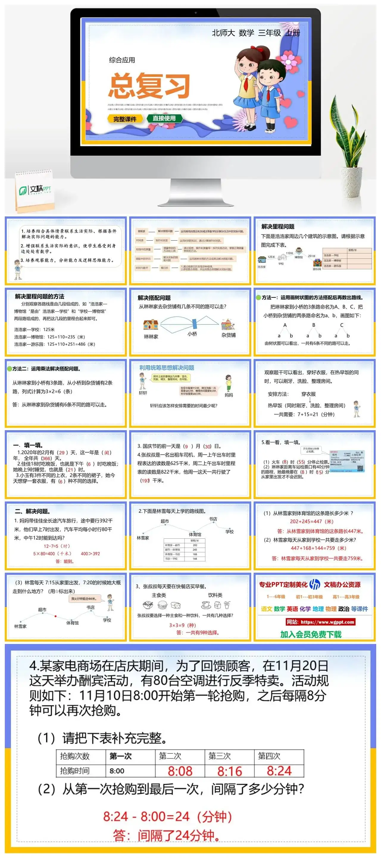 北师大三年级数学上册北师大数学三年级上册PPT课件综合应用总复习
