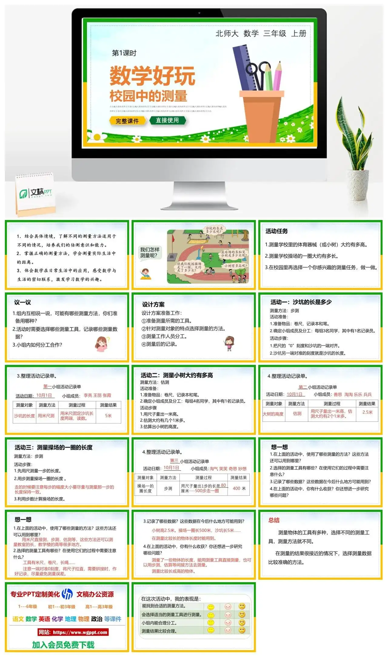 北师大三年级数学上册北师大数学三年级上册PPT课件数学好玩校园里的测量