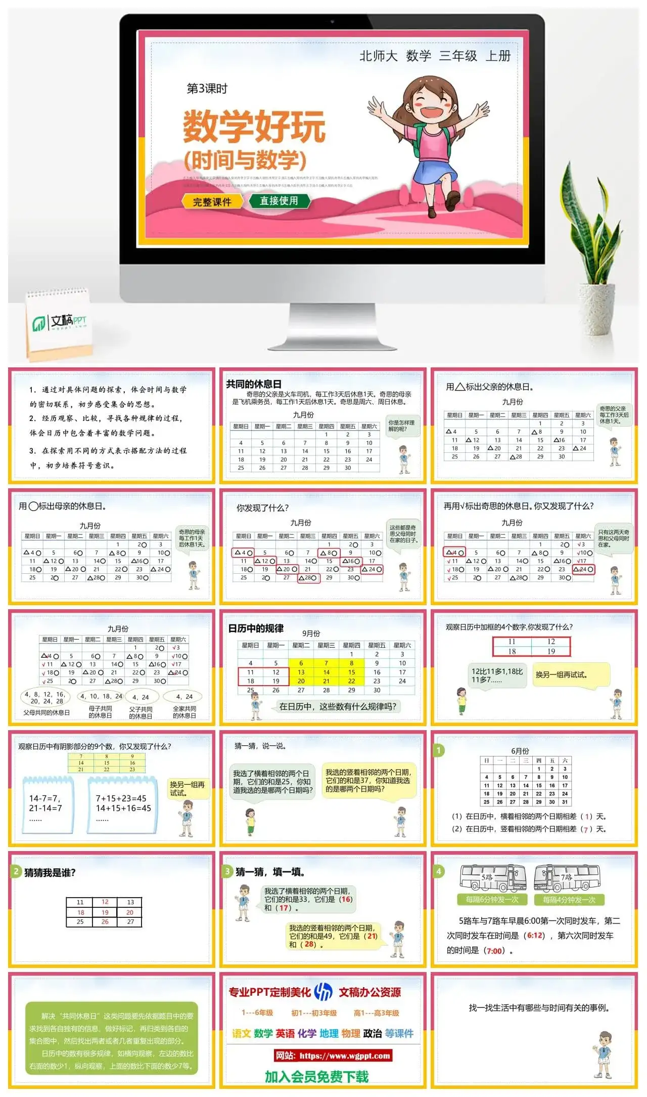 北师大三年级数学上册北师大数学三年级上册PPT课件数学好玩（时间与数学）