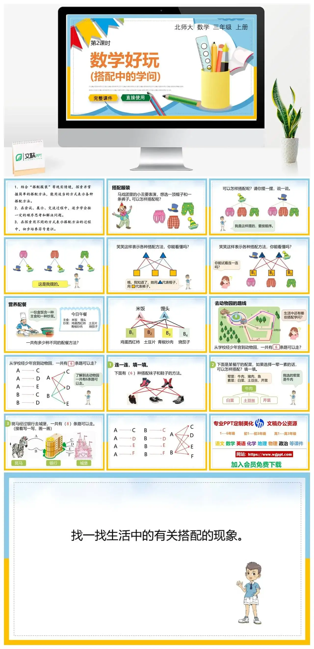 北师大三年级数学上册北师大数学三年级上册PPT课件数学好玩（搭配中的学问）