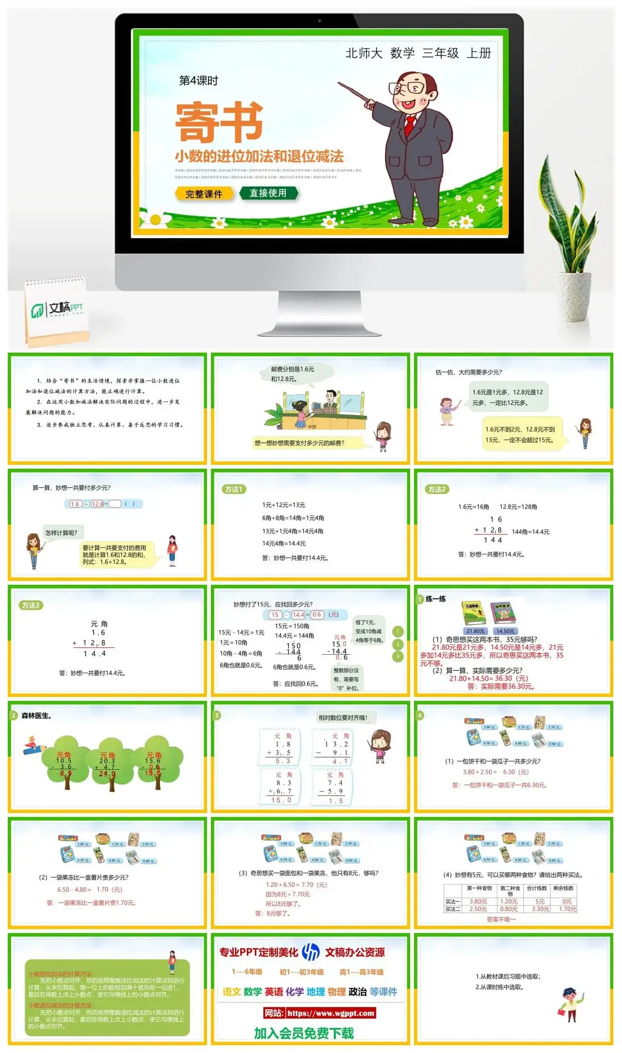 北师大三年级数学上册北师大数学三年级上册PPT课件寄书小数的进位加法和退位减法