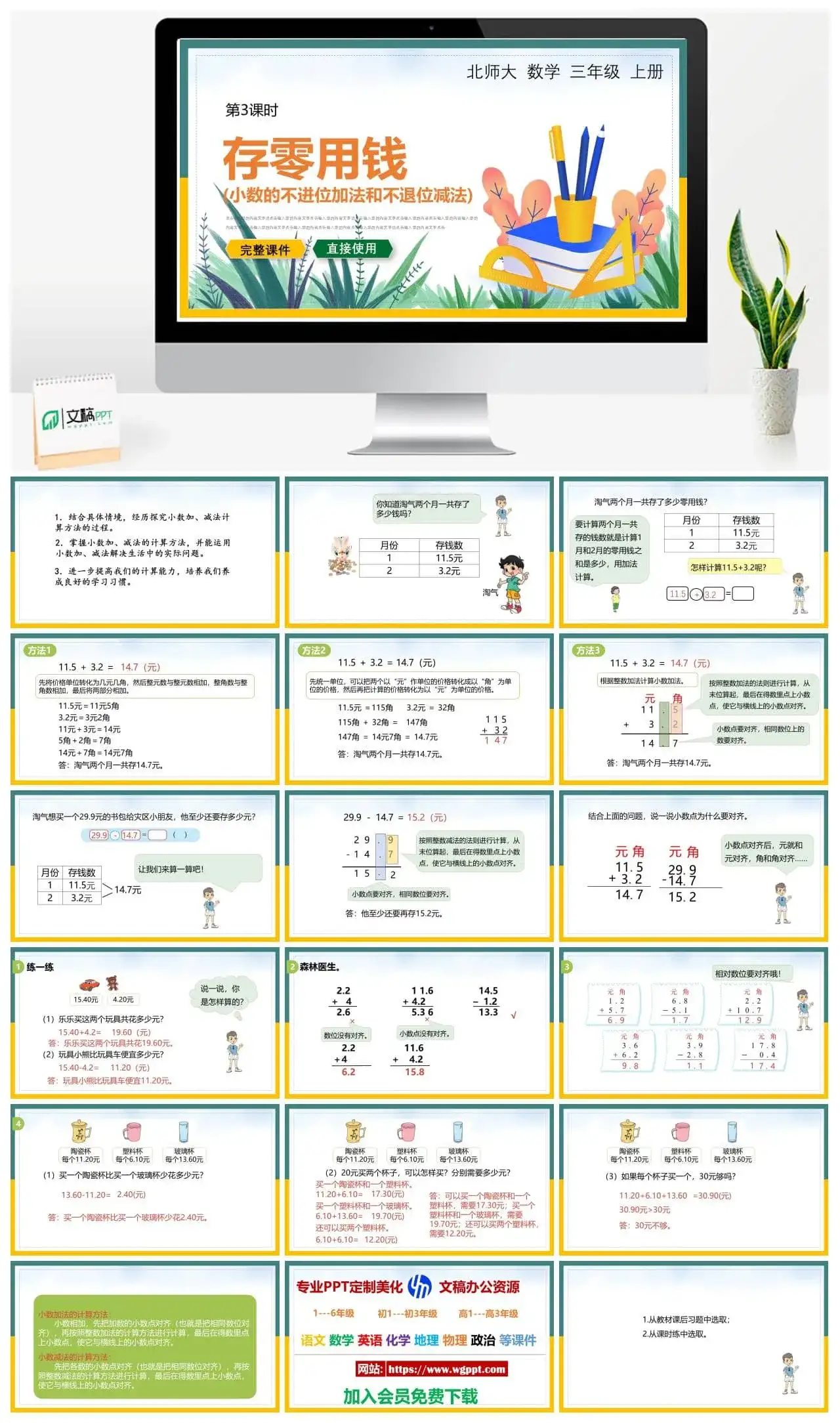北师大三年级数学上册北师大数学三年级上册PPT课件存零用钱（小数的不进位加法和不退位减法）