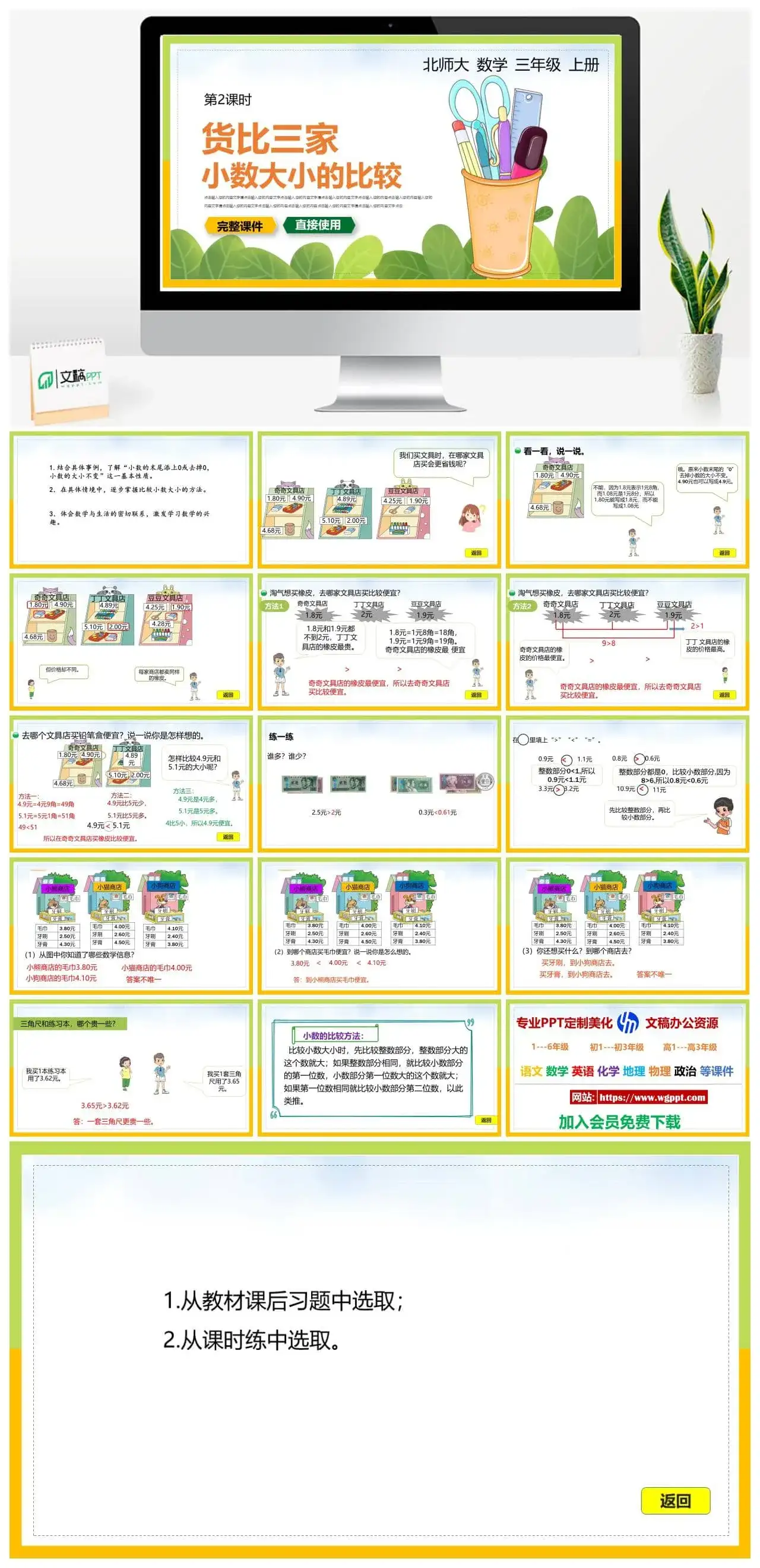 北师大三年级数学上册北师大数学三年级上册PPT课件货比三家小数大小的比较