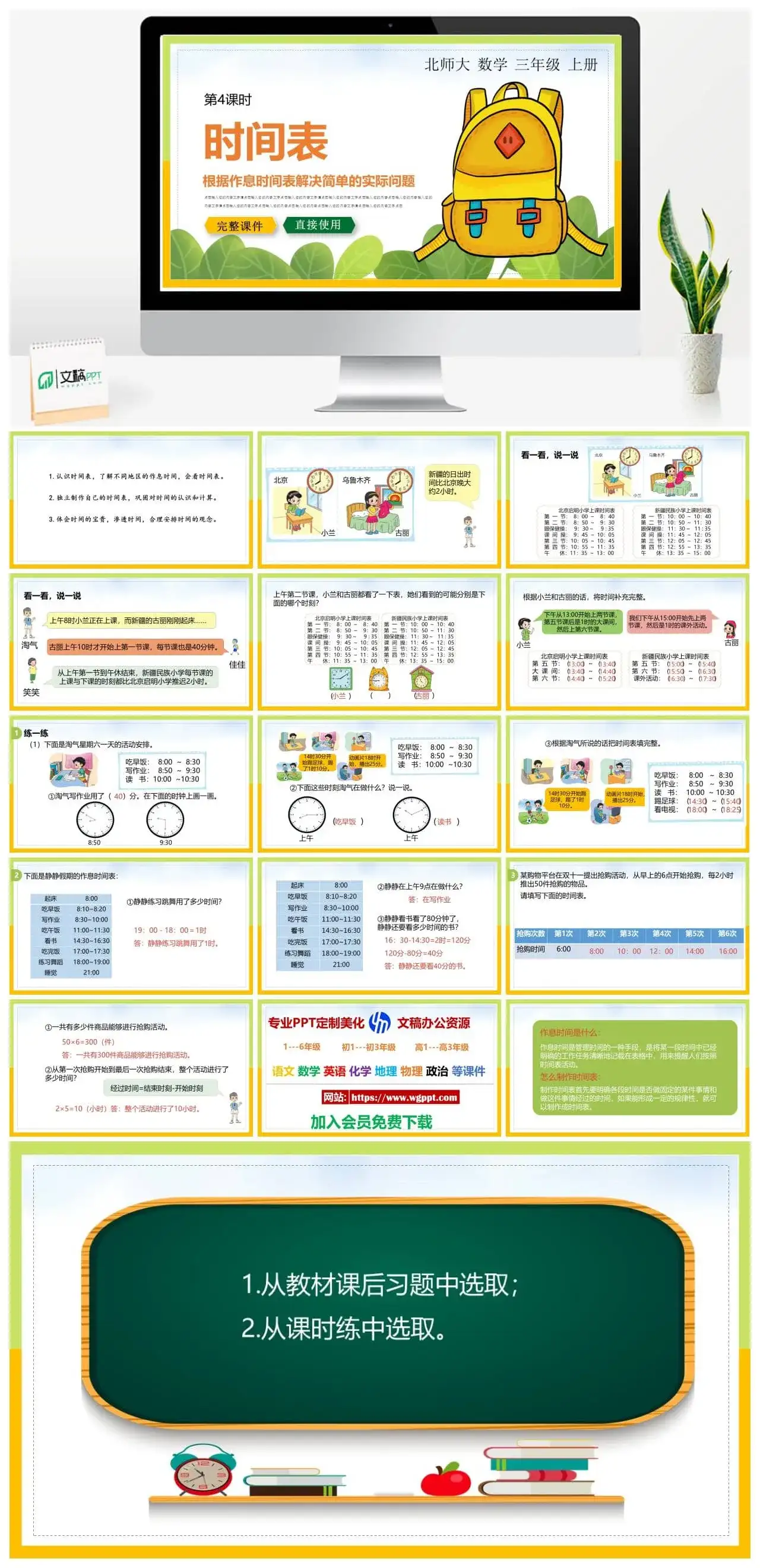 北师大三年级数学上册北师大数学三年级上册PPT课件时间表根据作息时间表解决简单的实际问题