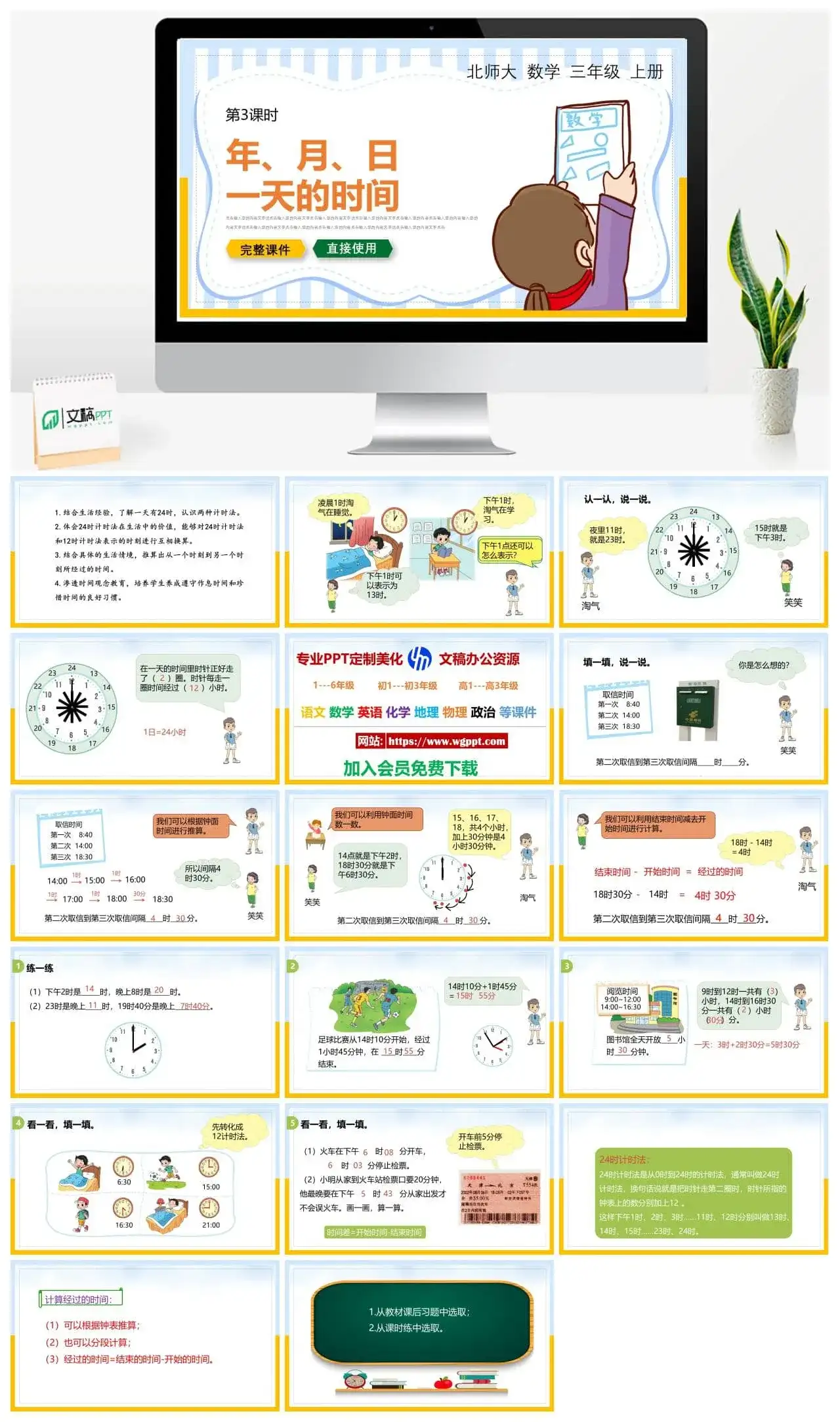 北师大三年级数学上册北师大数学三年级上册PPT课件年、月、日一天的时间