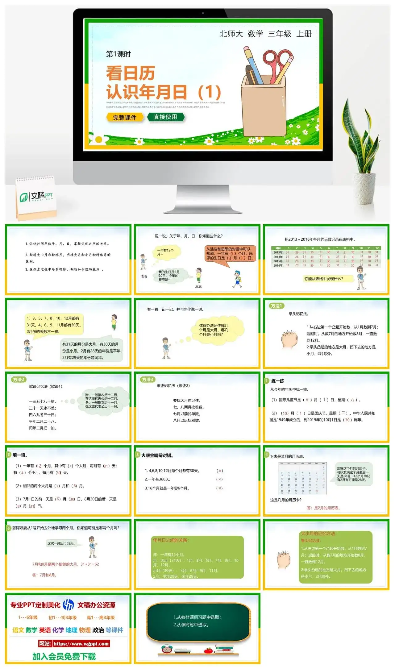 北师大三年级数学上册北师大数学三年级上册PPT课件看日历认识年月日（一）