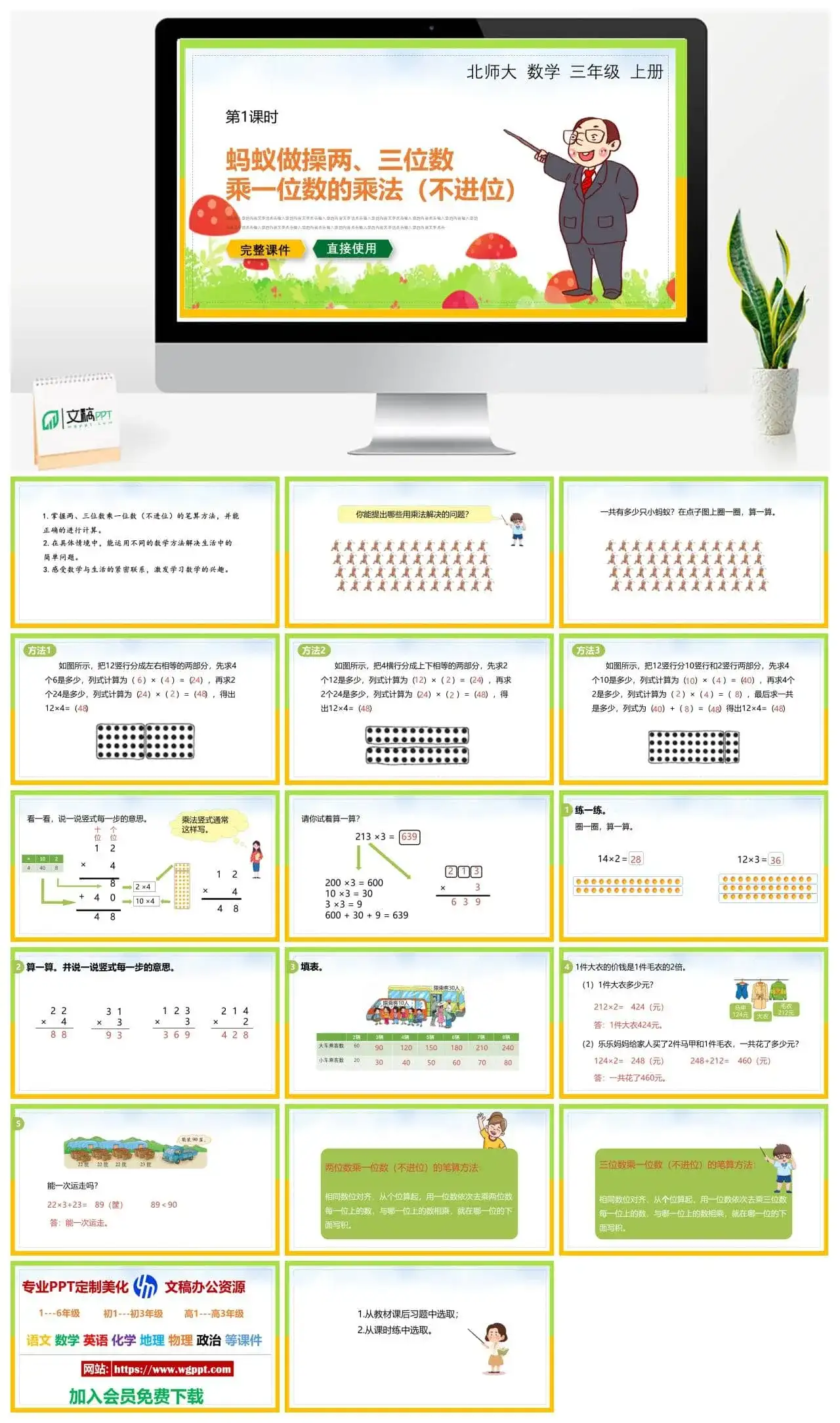 北师大三年级数学上册北师大数学三年级上册PPT课件蚂蚁做操两、三位数乘一位数的乘法（不进位）
