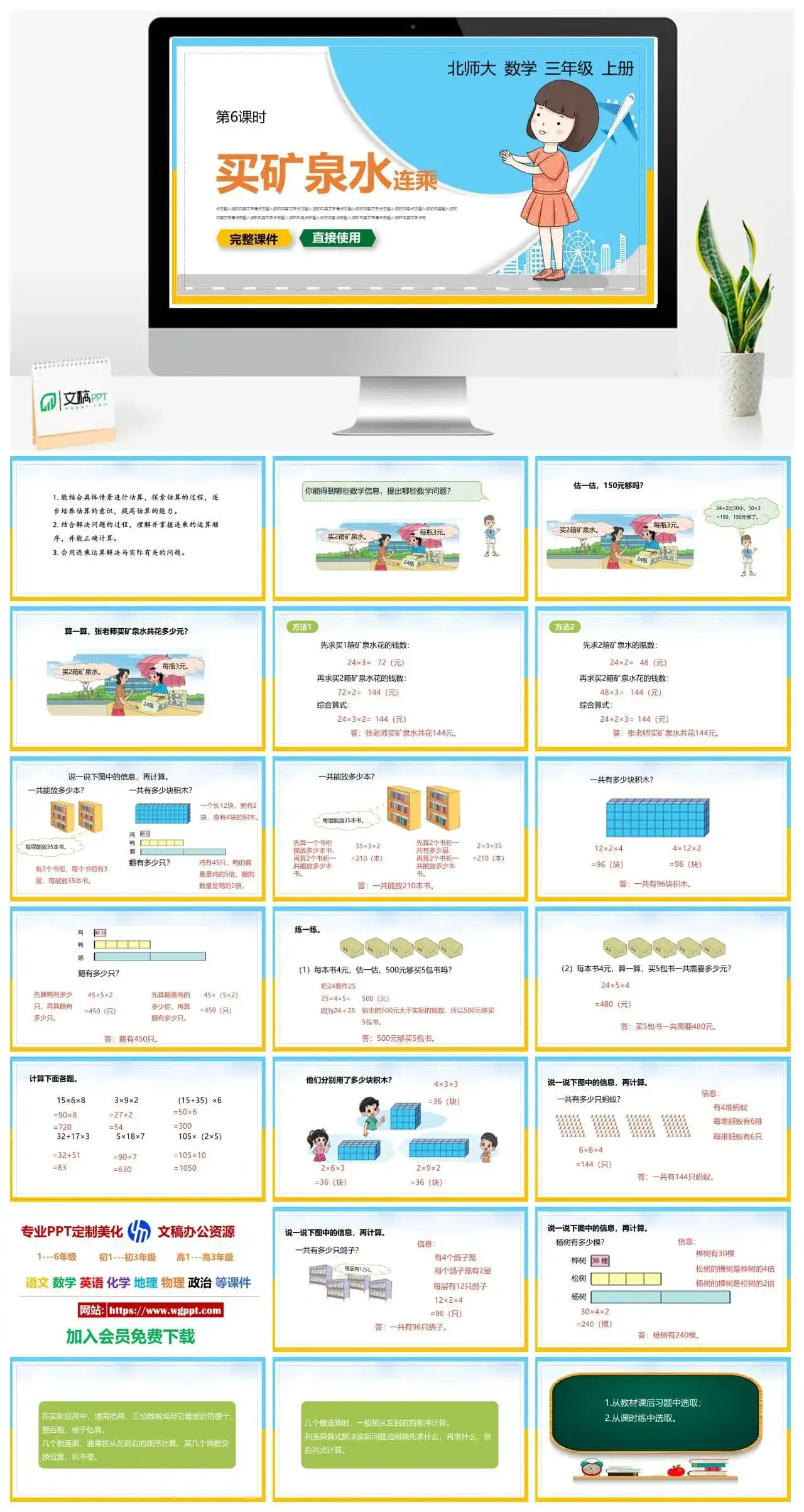 北师大三年级数学上册北师大数学三年级上册PPT课件买矿泉水连乘