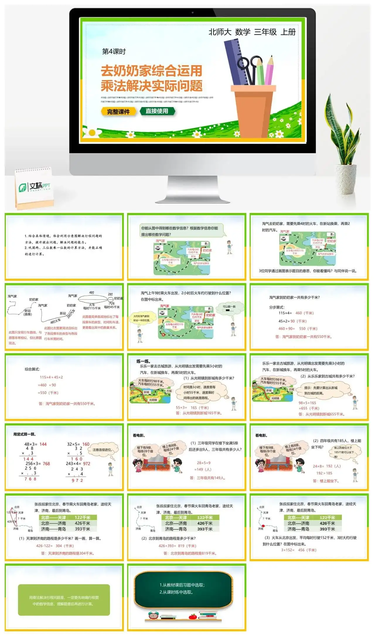 北师大三年级数学上册北师大数学三年级上册PPT课件去奶奶家综合运用乘法解决实际问题
