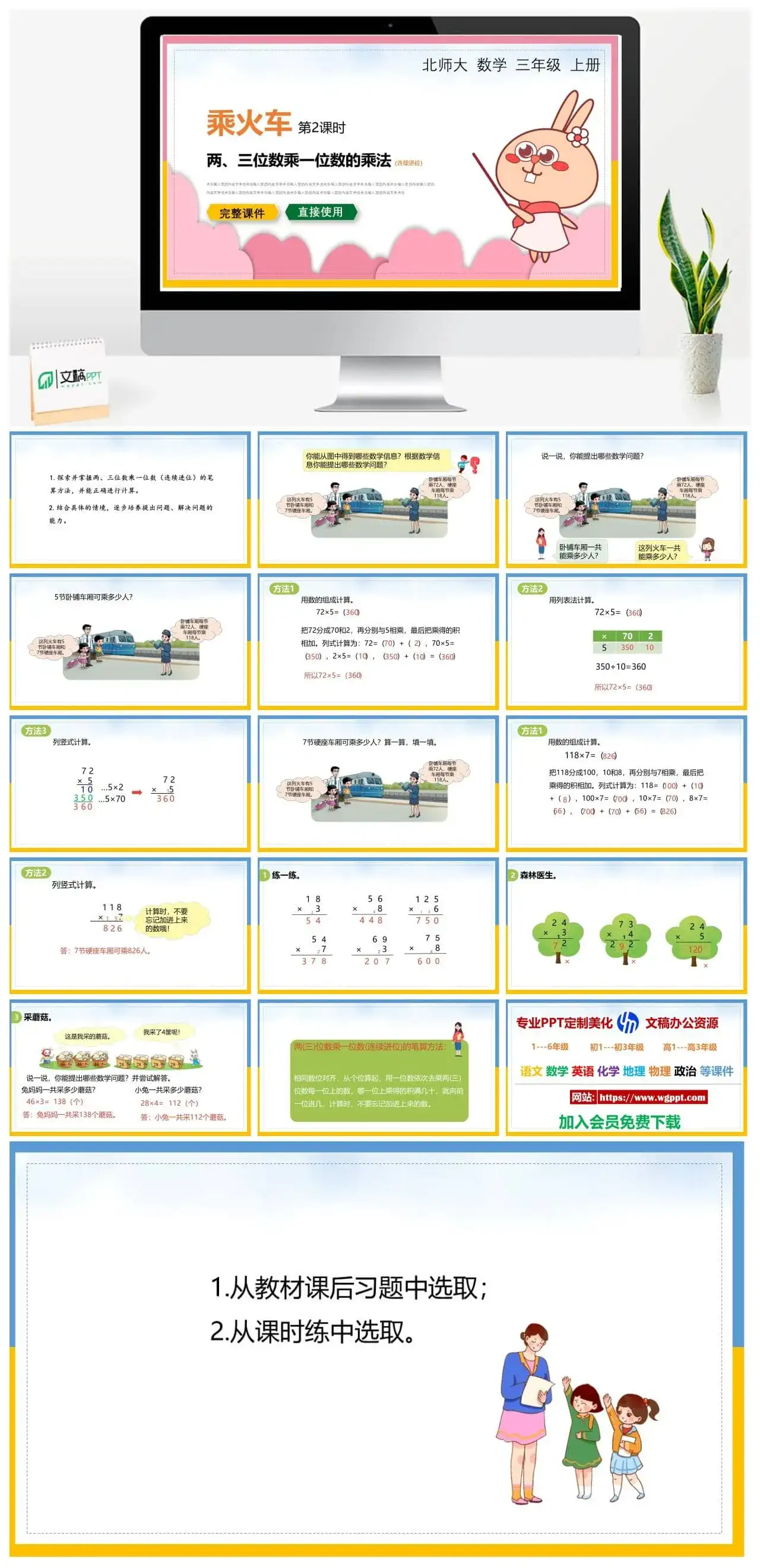 北师大三年级数学上册北师大数学三年级上册PPT课件乘火车两、三位数乘一位数的乘法