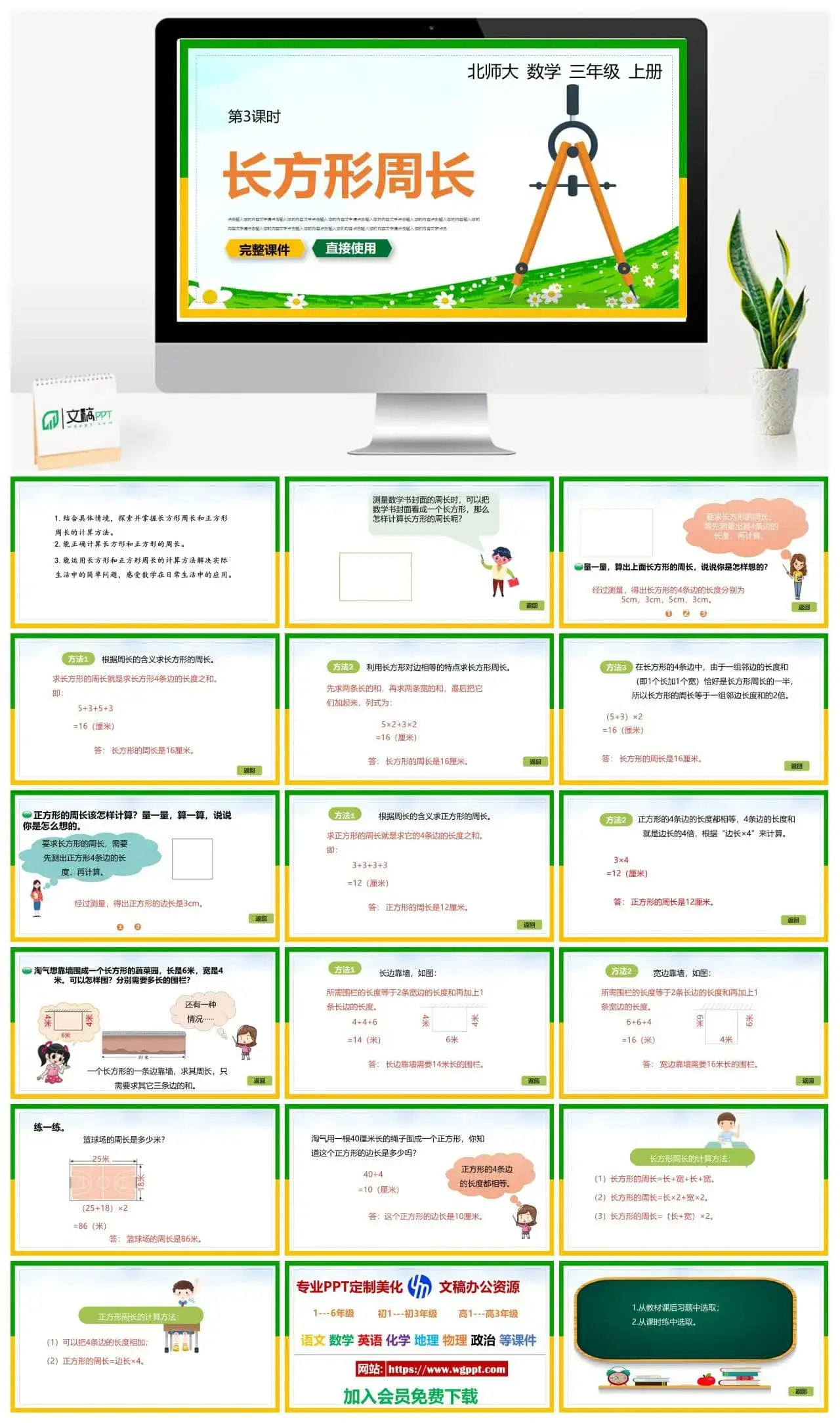 北师大三年级数学上册北师大数学三年级上册PPT课件长方形周长