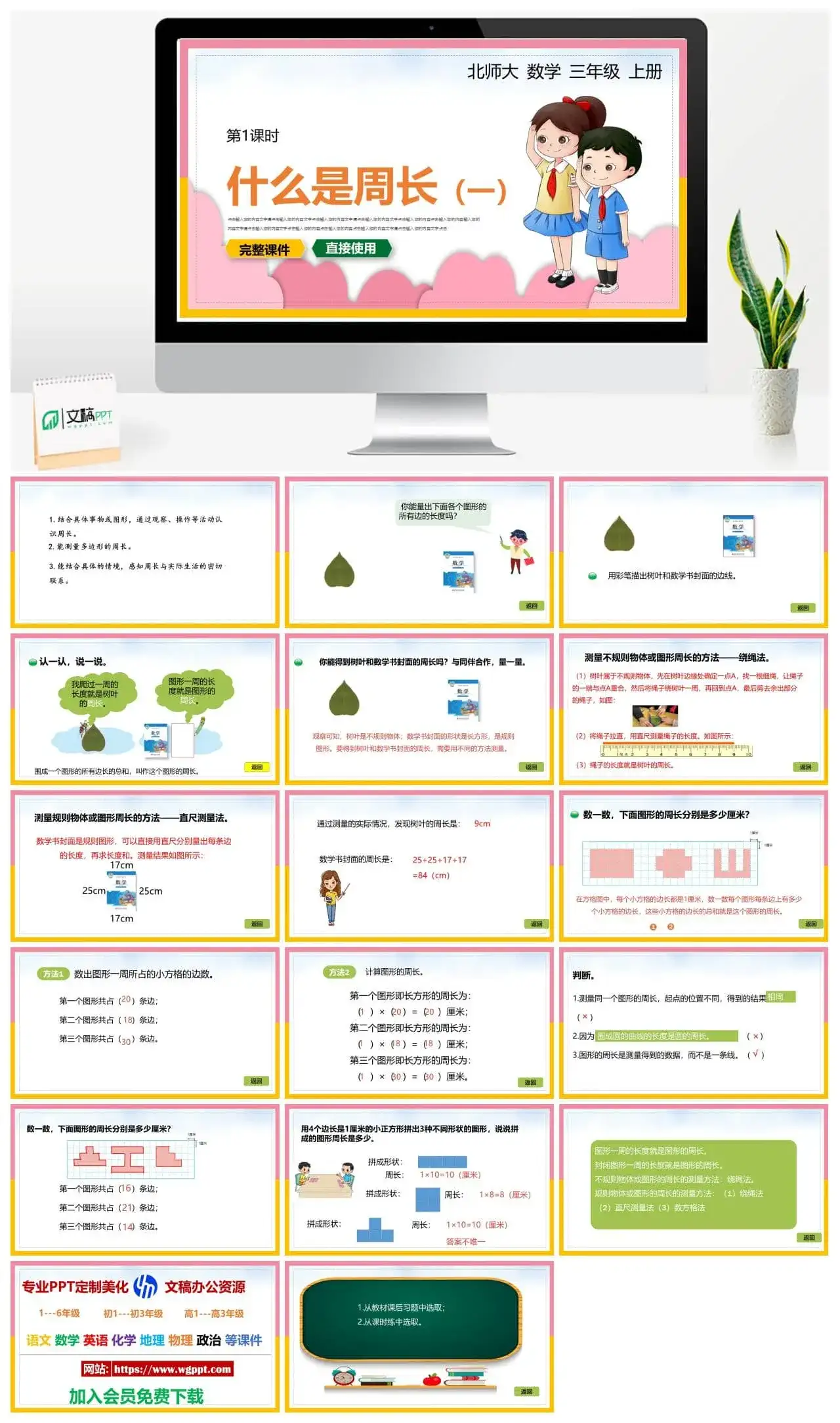 北师大三年级数学上册北师大数学三年级上册PPT课件什么是周长（一）