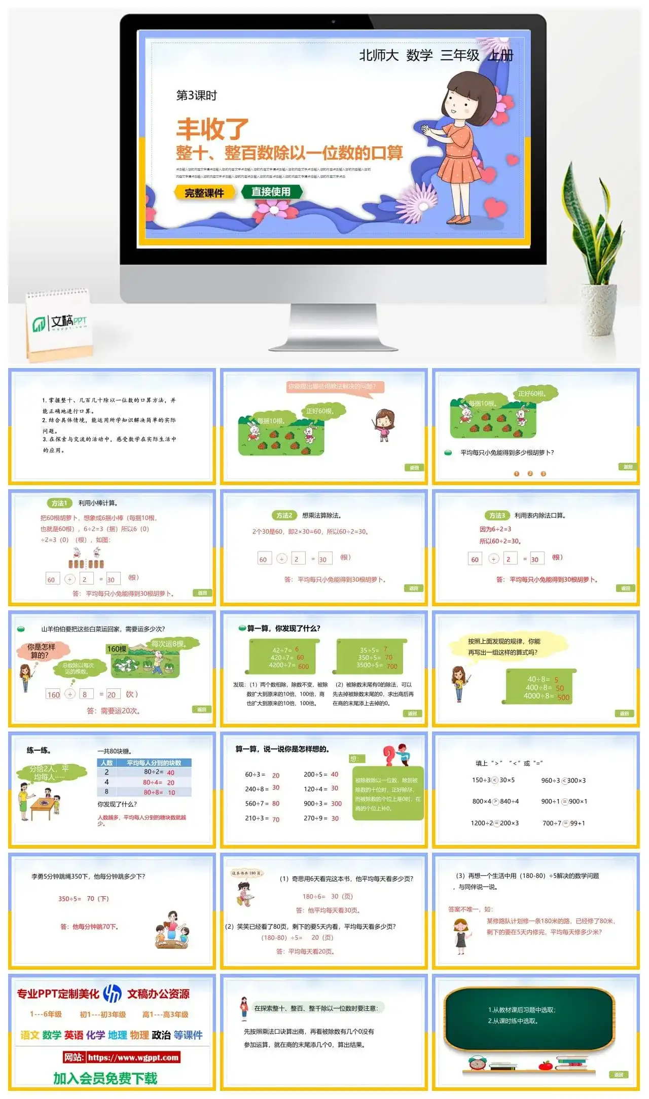 北师大三年级数学上册北师大数学三年级上册PPT课件丰收了整十、整百数除以一位数的口算