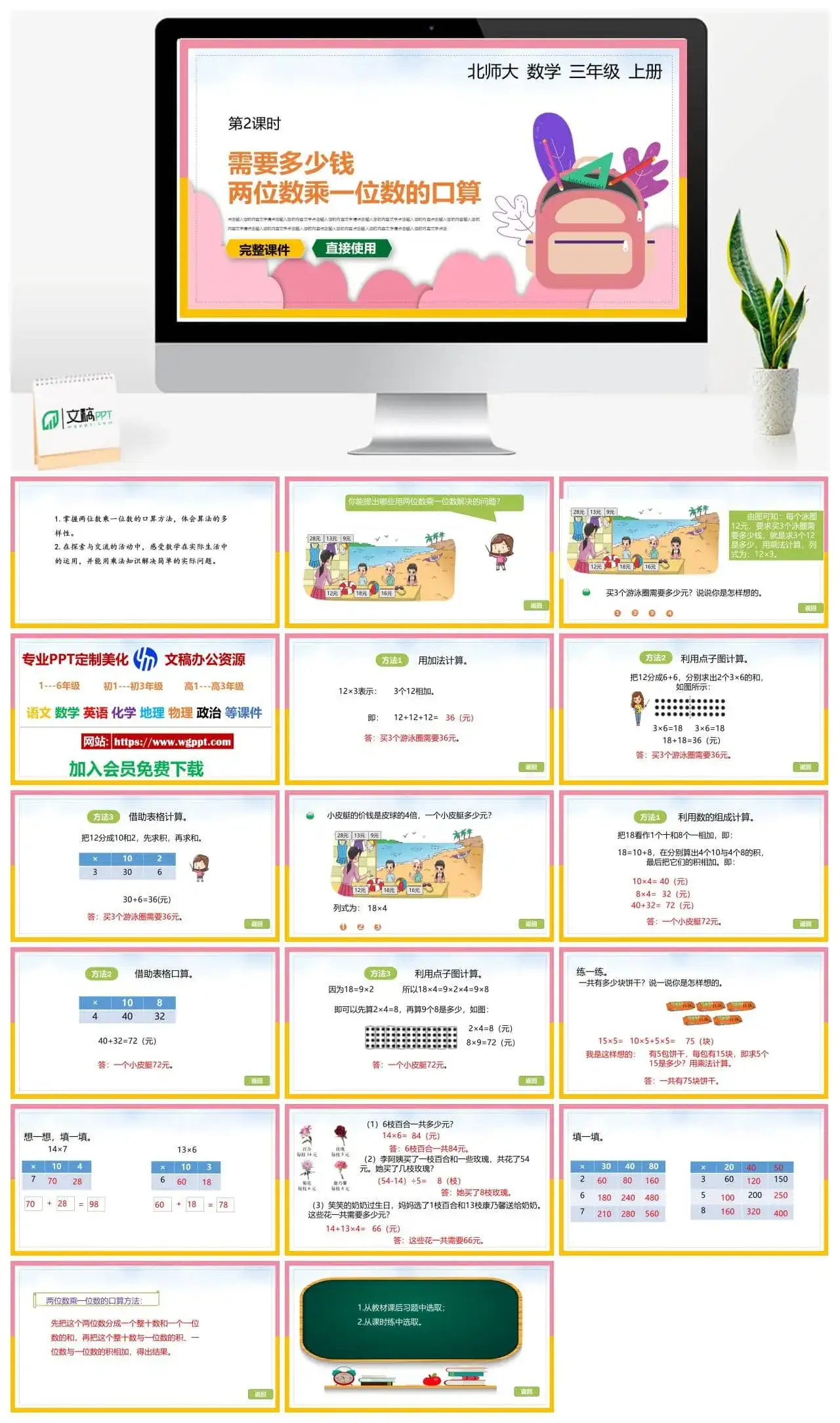 北师大三年级数学上册北师大数学三年级上册PPT课件需要多少钱两位数乘一位数的口算