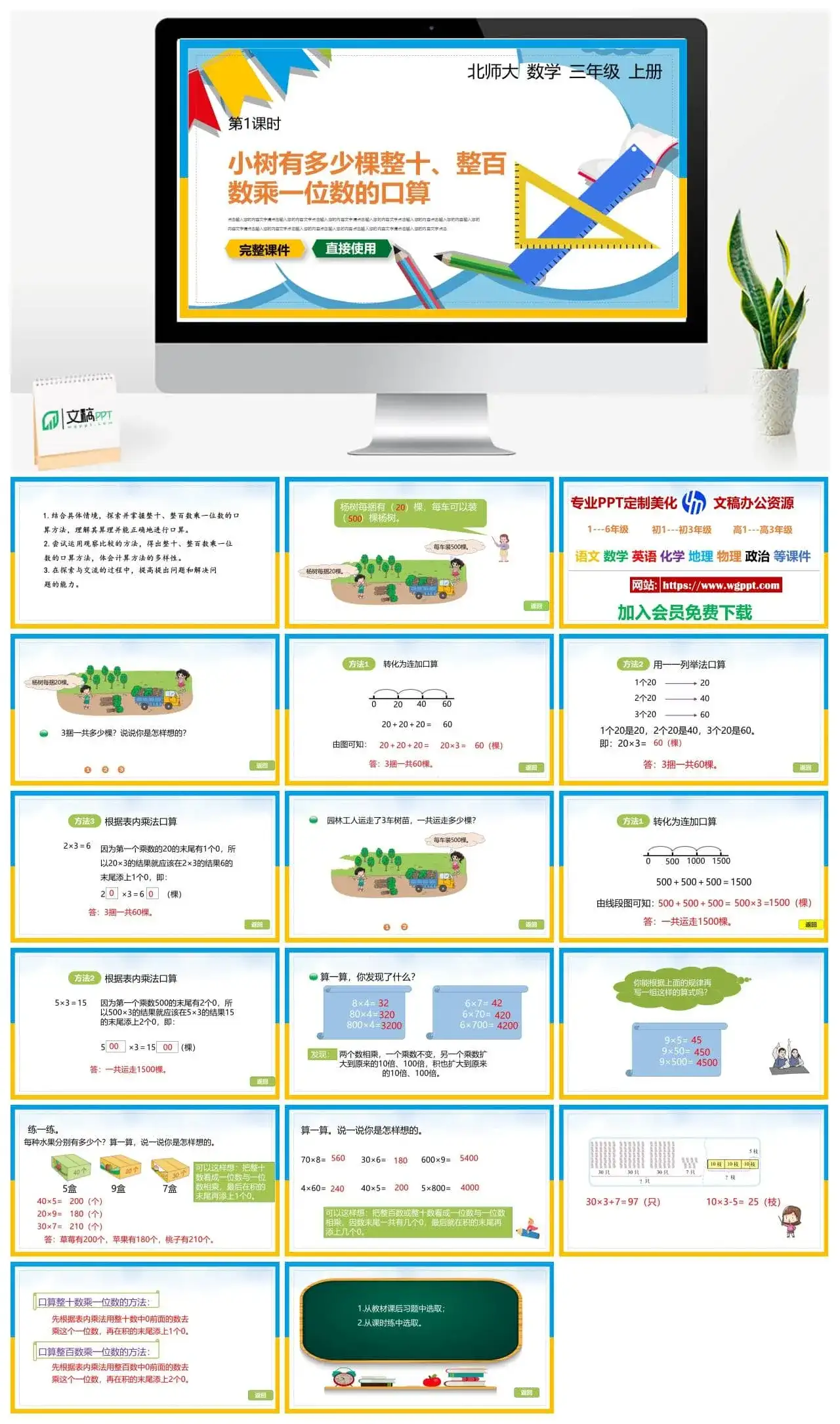 北师大三年级数学上册北师大数学三年级上册PPT课件小树有多少棵整十、整百数乘一位数的口算