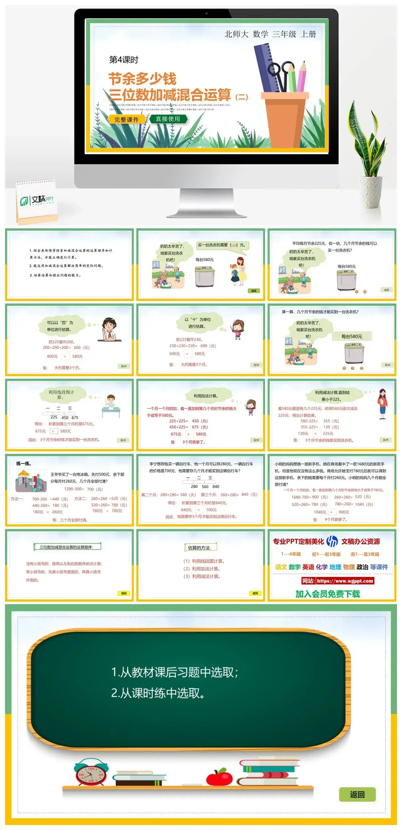 北师大三年级数学上册北师大数学三年级上册PPT课件节余多少钱三位数加减混合运算