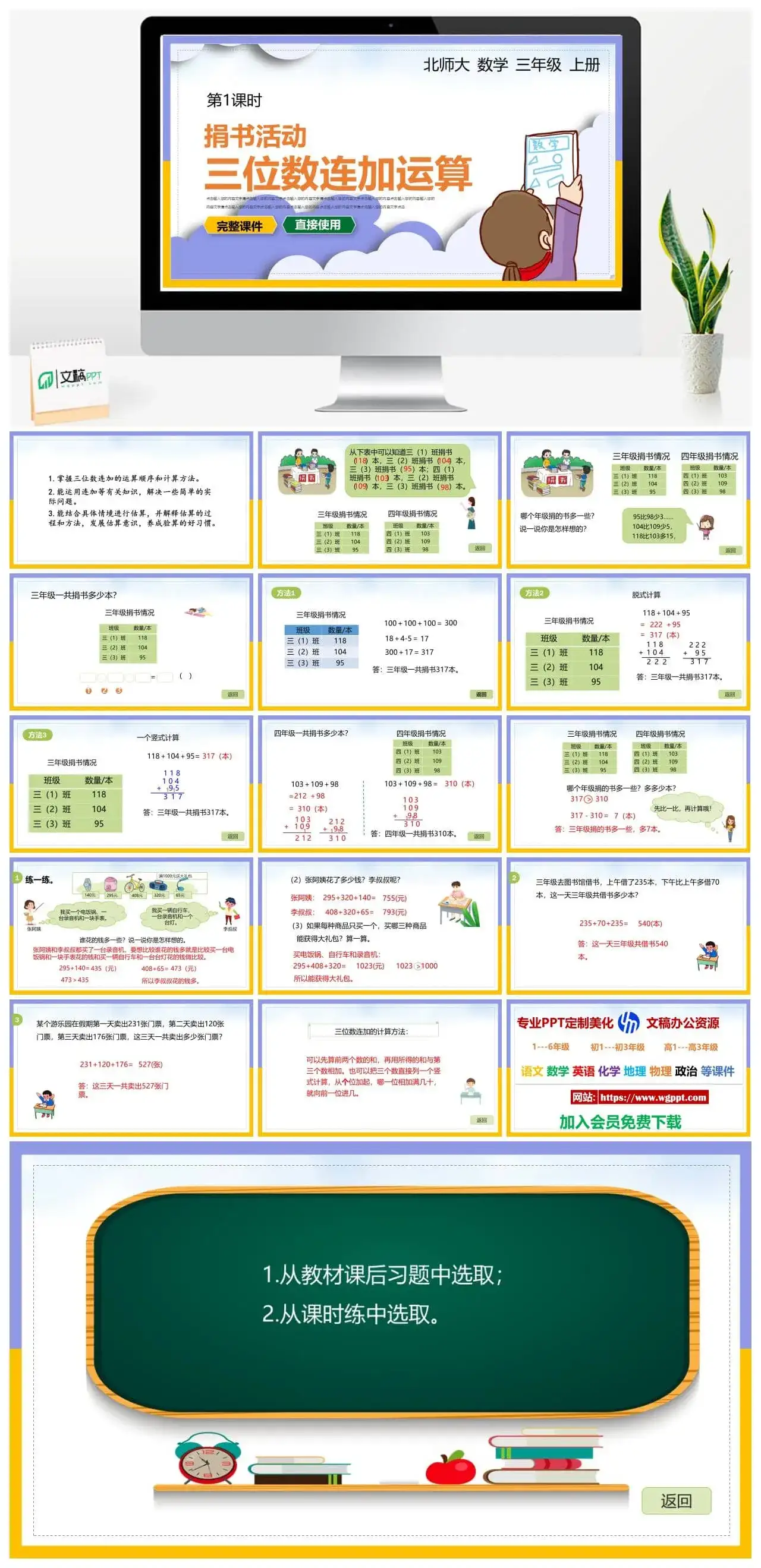 北师大三年级数学上册北师大数学三年级上册PPT课件捐书活动三位数连加运算