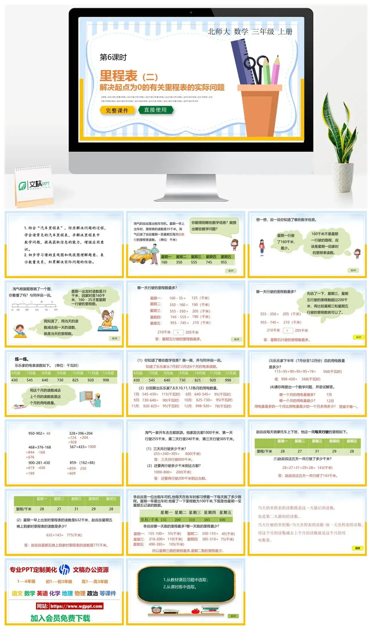 北师大三年级数学上册北师大数学三年级上册PPT课件里程表（二）解决起点为0的有关里程表的实际问题