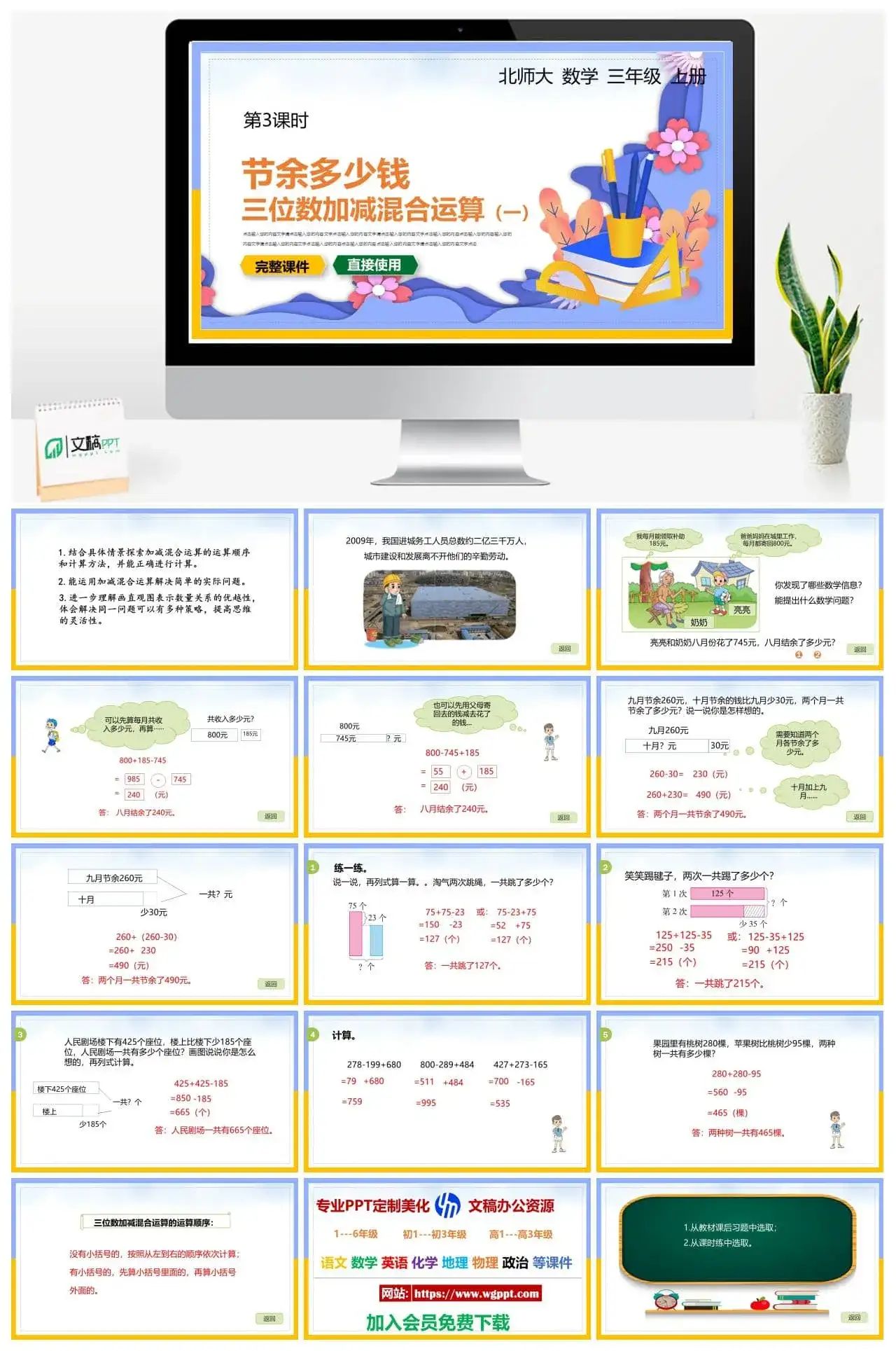北师大三年级数学上册北师大数学三年级上册PPT课件节余多少钱三位数加减混合运算（一）