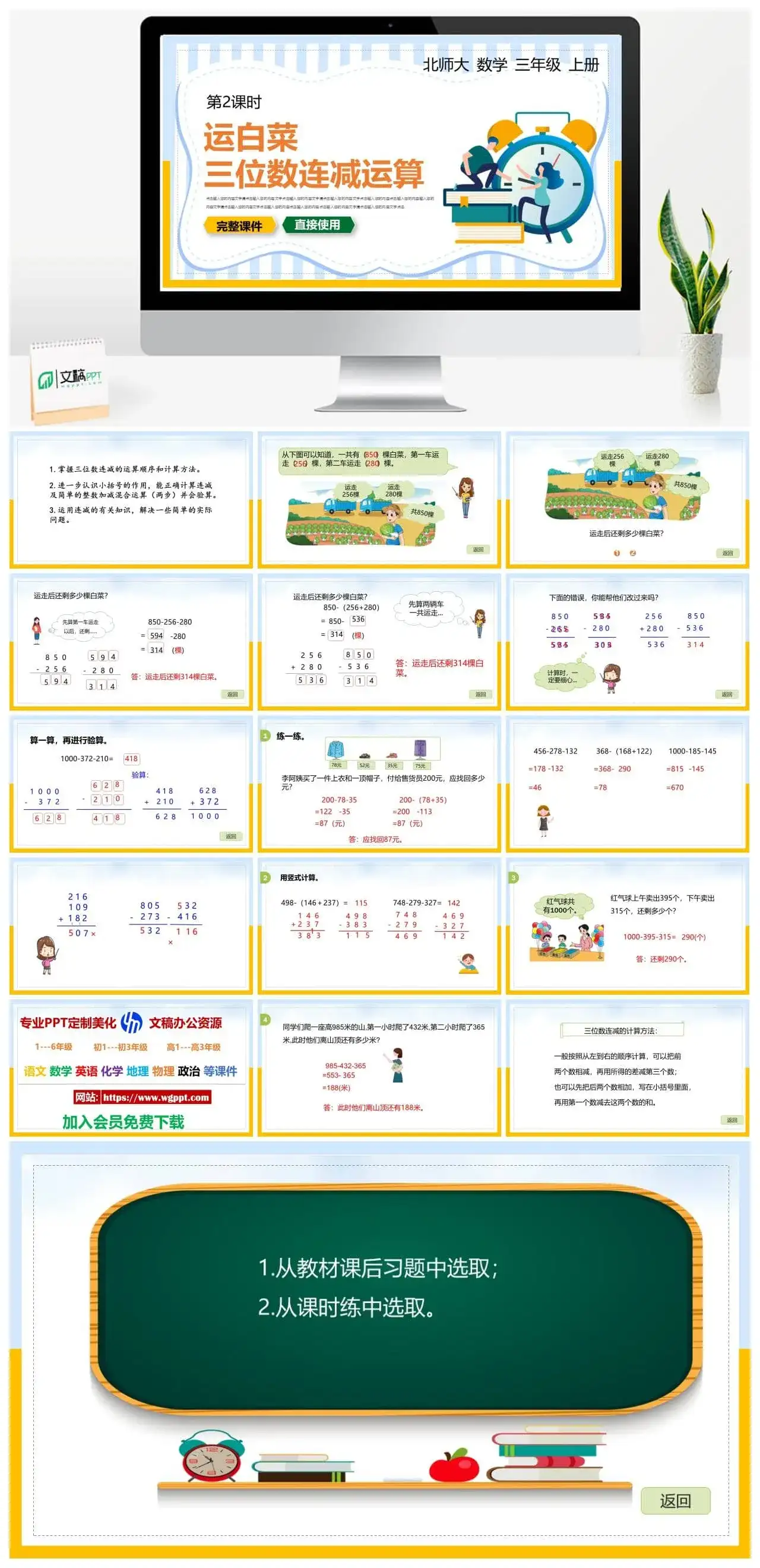 北师大三年级数学上册北师大数学三年级上册PPT课件运白菜三连数连减运算