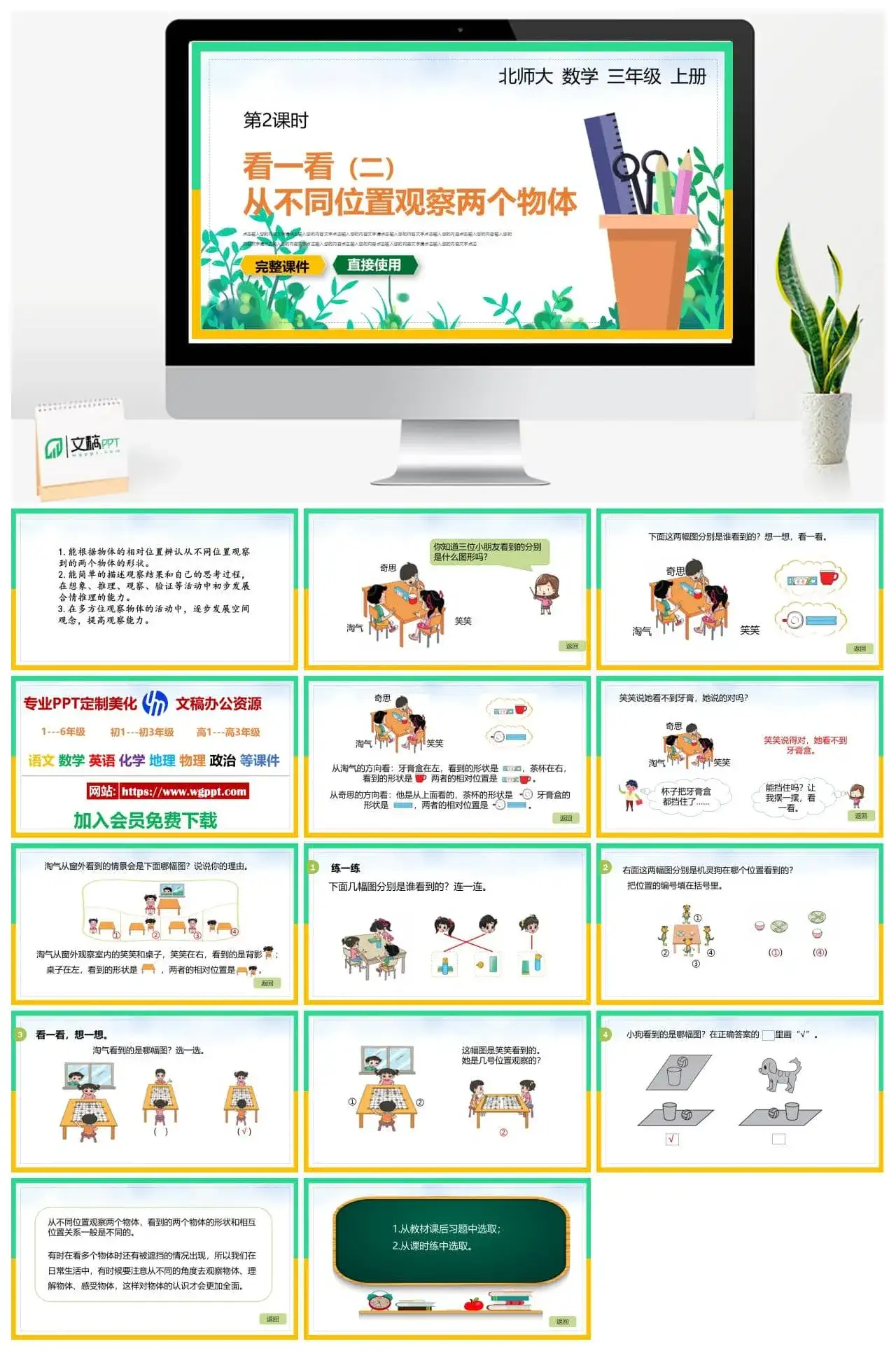 北师大三年级数学上册北师大数学三年级上册PPT课件看一看（二）从不同的位置观察两个物体